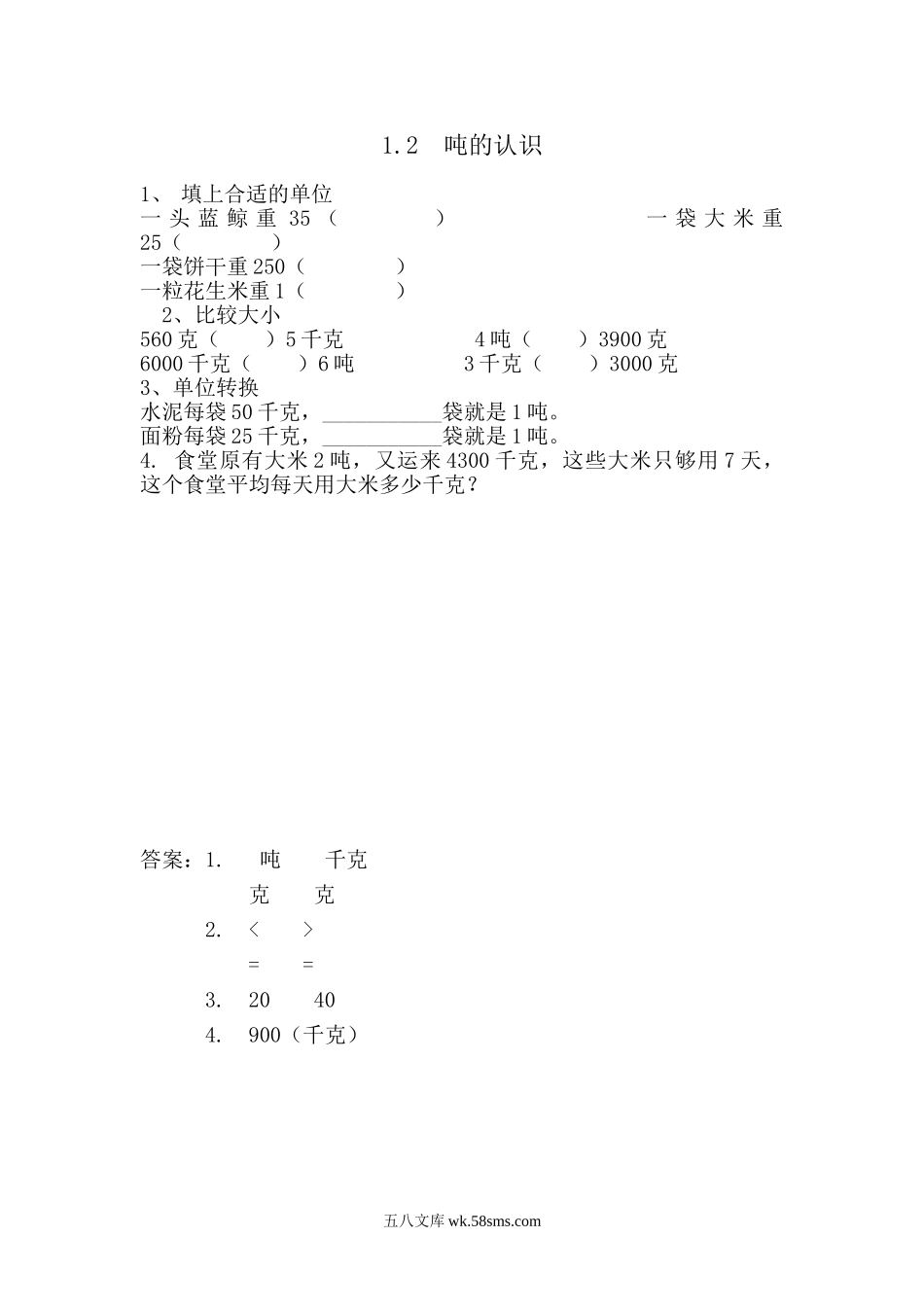 小学三年级数学上册_3-8-3-2、练习题、作业、试题、试卷_青岛版_课时练_第一单元 克、千克、吨的认识_1.2 吨的认识.doc_第1页