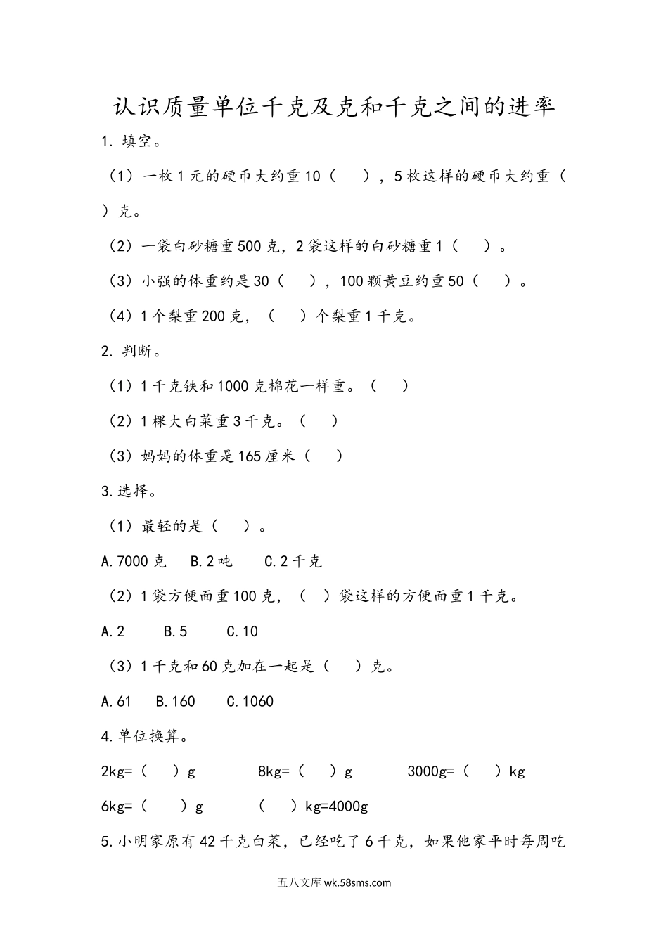 小学三年级数学上册_3-8-3-2、练习题、作业、试题、试卷_青岛版_课时练_第一单元 克、千克、吨的认识_1.2 认识质量单位千克及克和千克之间的进率.docx_第1页