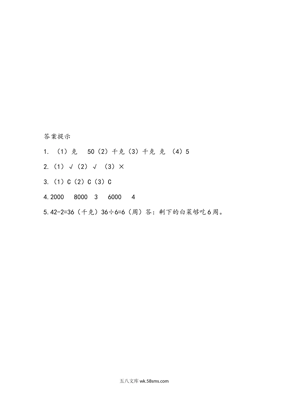 小学三年级数学上册_3-8-3-2、练习题、作业、试题、试卷_青岛版_课时练_第一单元 克、千克、吨的认识_1.2 认识质量单位千克及克和千克之间的进率.docx_第3页