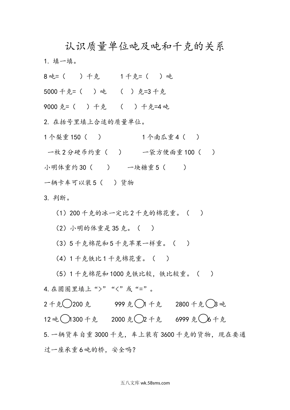 小学三年级数学上册_3-8-3-2、练习题、作业、试题、试卷_青岛版_课时练_第一单元 克、千克、吨的认识_1.3 认识质量单位吨及吨和千克的关系.docx_第1页