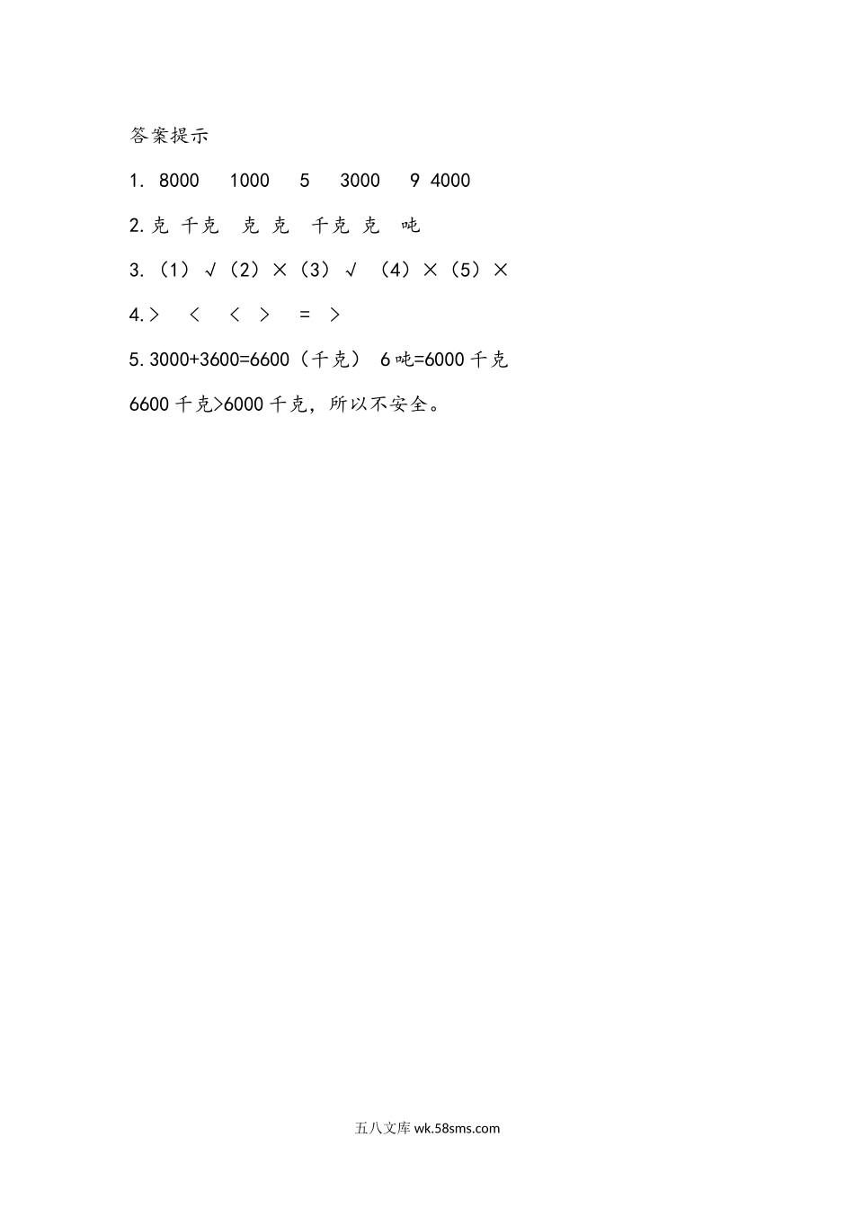 小学三年级数学上册_3-8-3-2、练习题、作业、试题、试卷_青岛版_课时练_第一单元 克、千克、吨的认识_1.3 认识质量单位吨及吨和千克的关系.docx_第2页