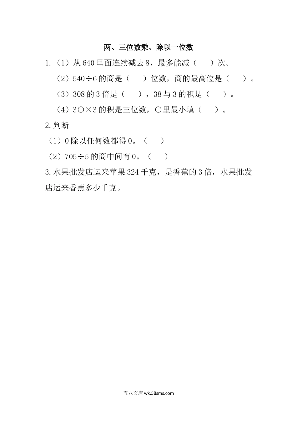 小学三年级数学上册_3-8-3-2、练习题、作业、试题、试卷_青岛版_课时练_总复习_1 两、三位数乘、除以一位数.docx_第1页