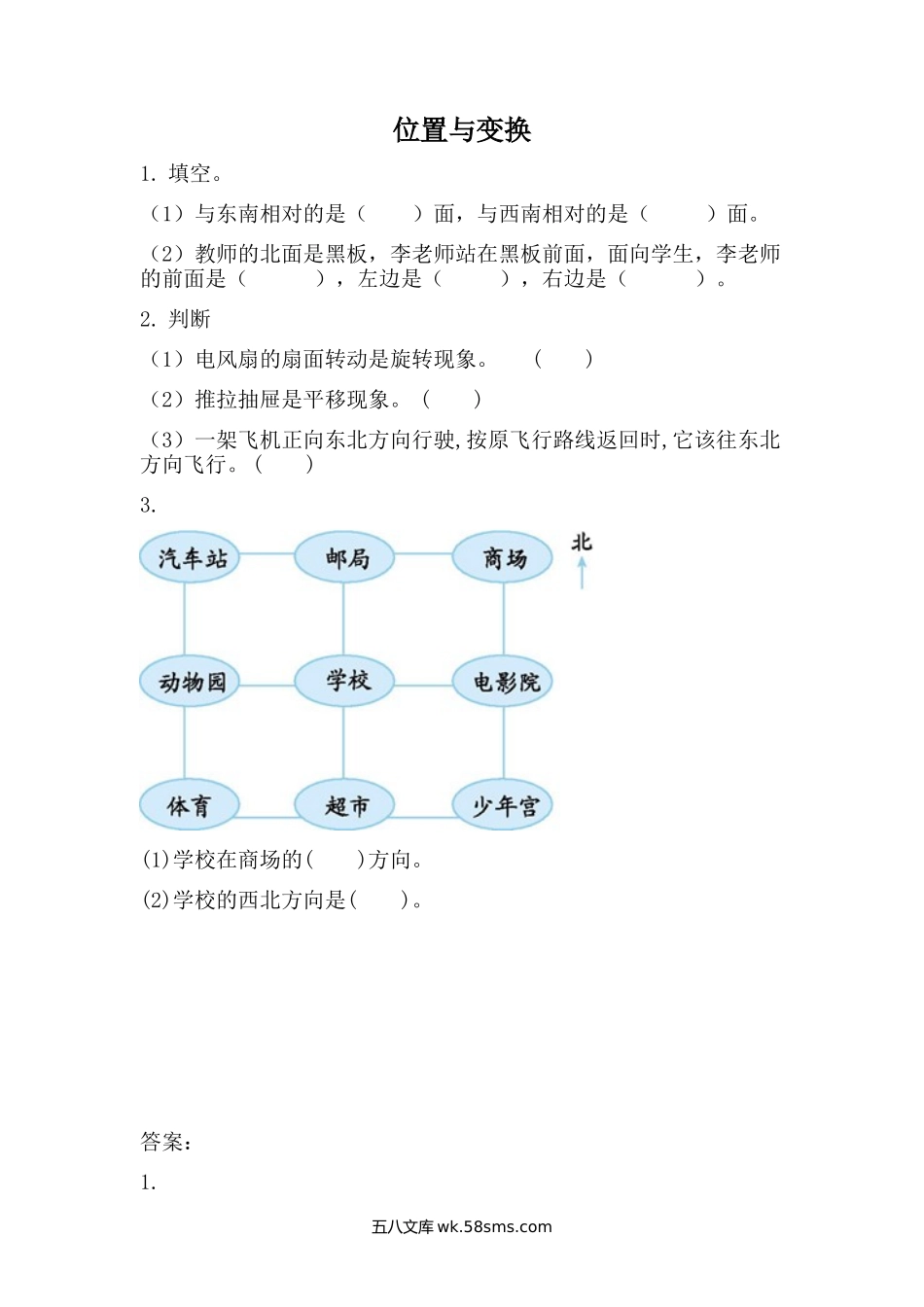 小学三年级数学上册_3-8-3-2、练习题、作业、试题、试卷_青岛版_课时练_总复习_5 位置与变换.docx_第1页