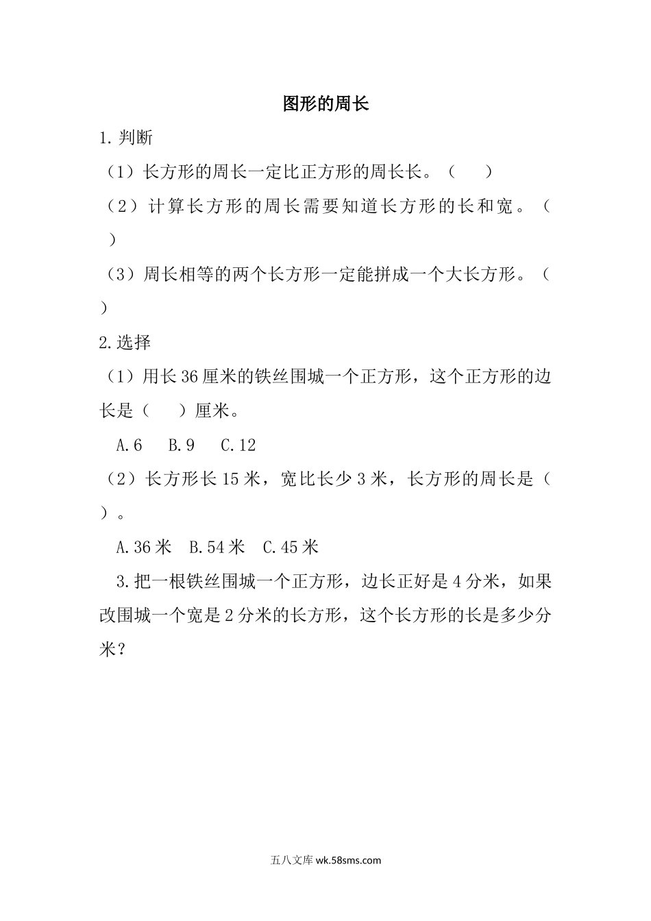 小学三年级数学上册_3-8-3-2、练习题、作业、试题、试卷_青岛版_课时练_总复习_6 图形的周长.docx_第1页