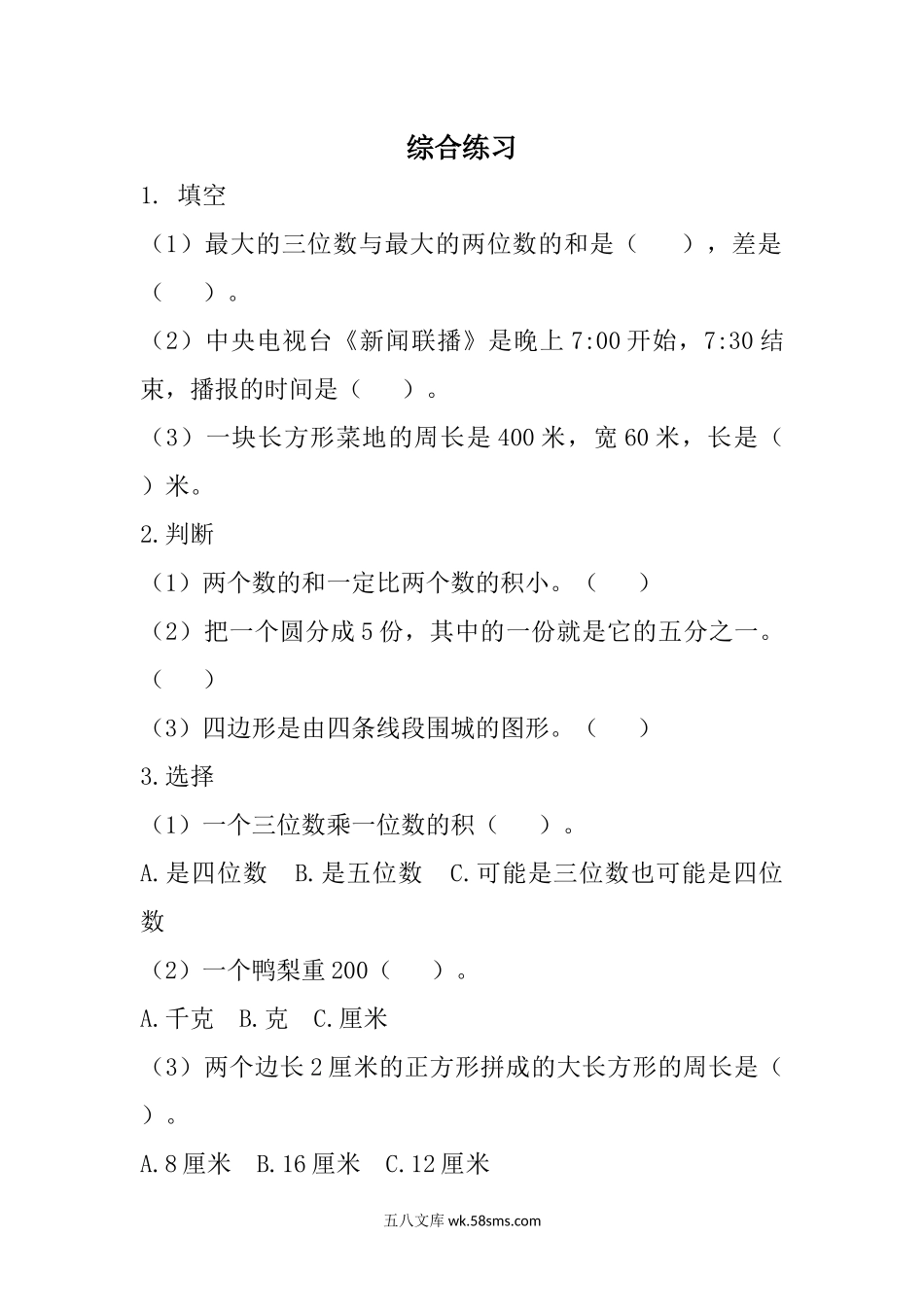 小学三年级数学上册_3-8-3-2、练习题、作业、试题、试卷_青岛版_课时练_总复习_7 综合练习.docx_第1页