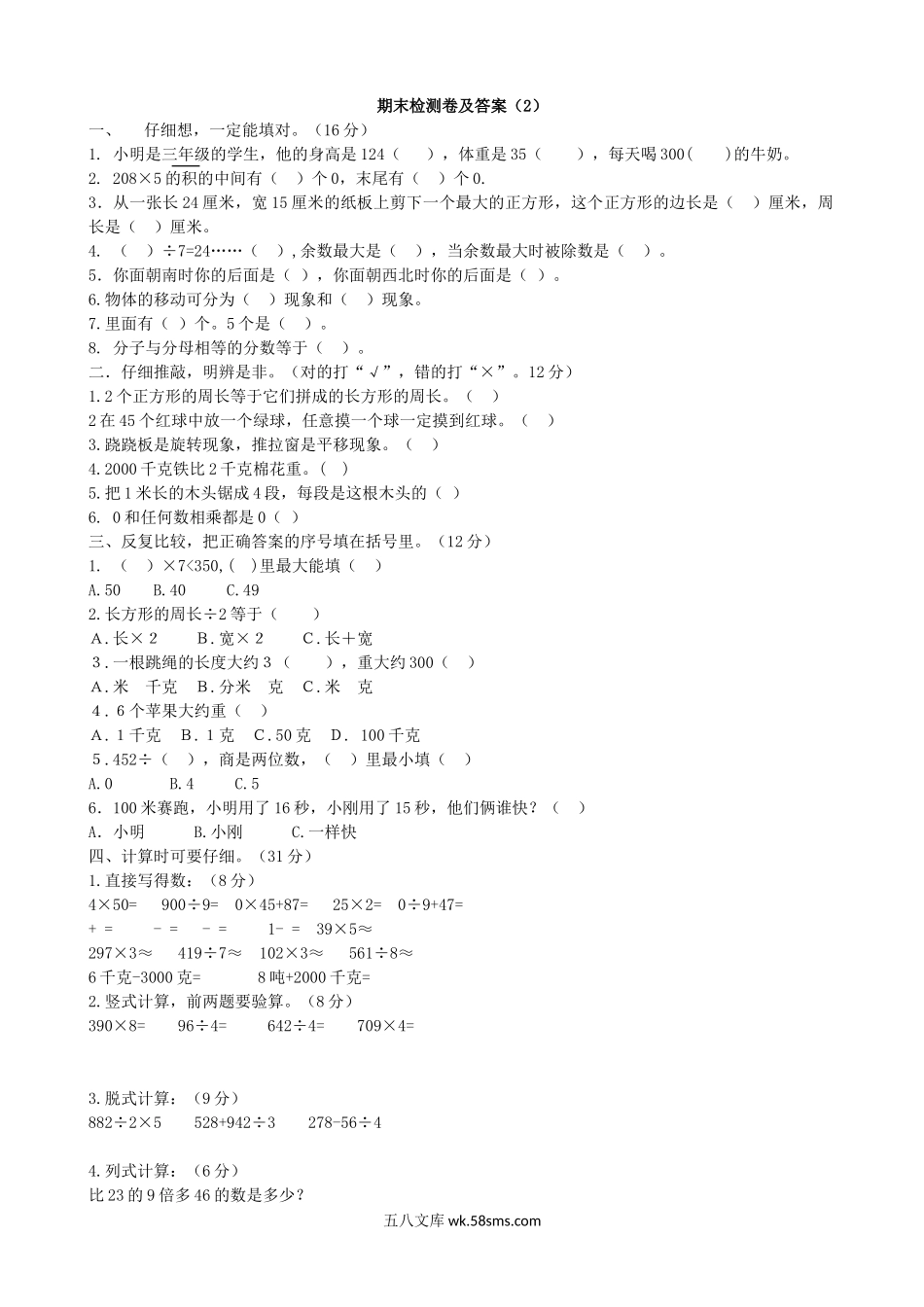 小学三年级数学上册_3-8-3-2、练习题、作业、试题、试卷_青岛版_期末测试卷_期末检测卷及答案（2）.doc_第1页