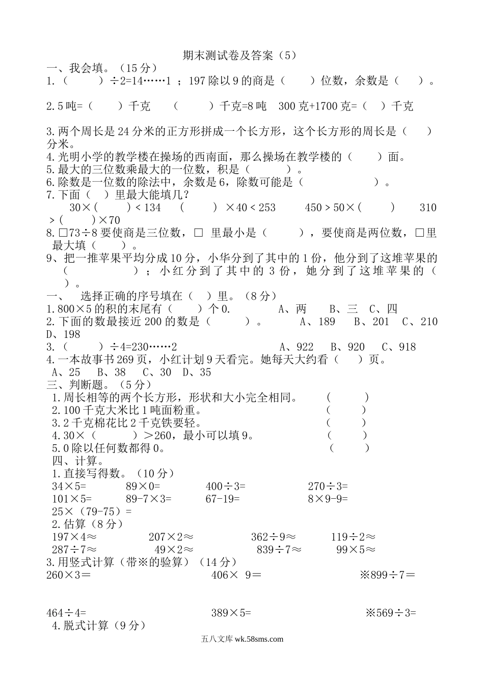 小学三年级数学上册_3-8-3-2、练习题、作业、试题、试卷_青岛版_期末测试卷_期末检测卷及答案（5）.doc_第1页