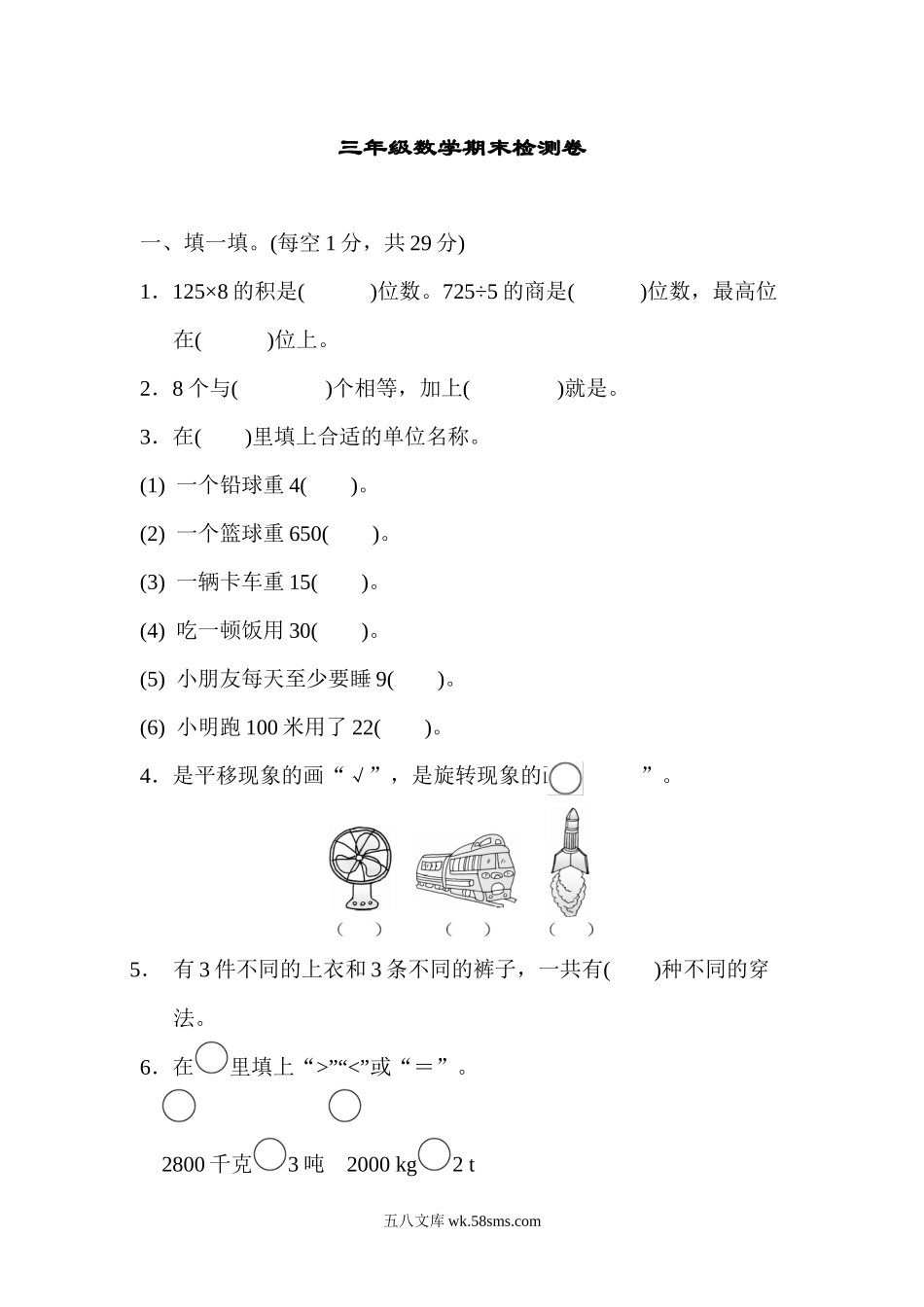 小学三年级数学上册_3-8-3-2、练习题、作业、试题、试卷_青岛版_期末测试卷_期末真题检测卷.5.docx_第1页