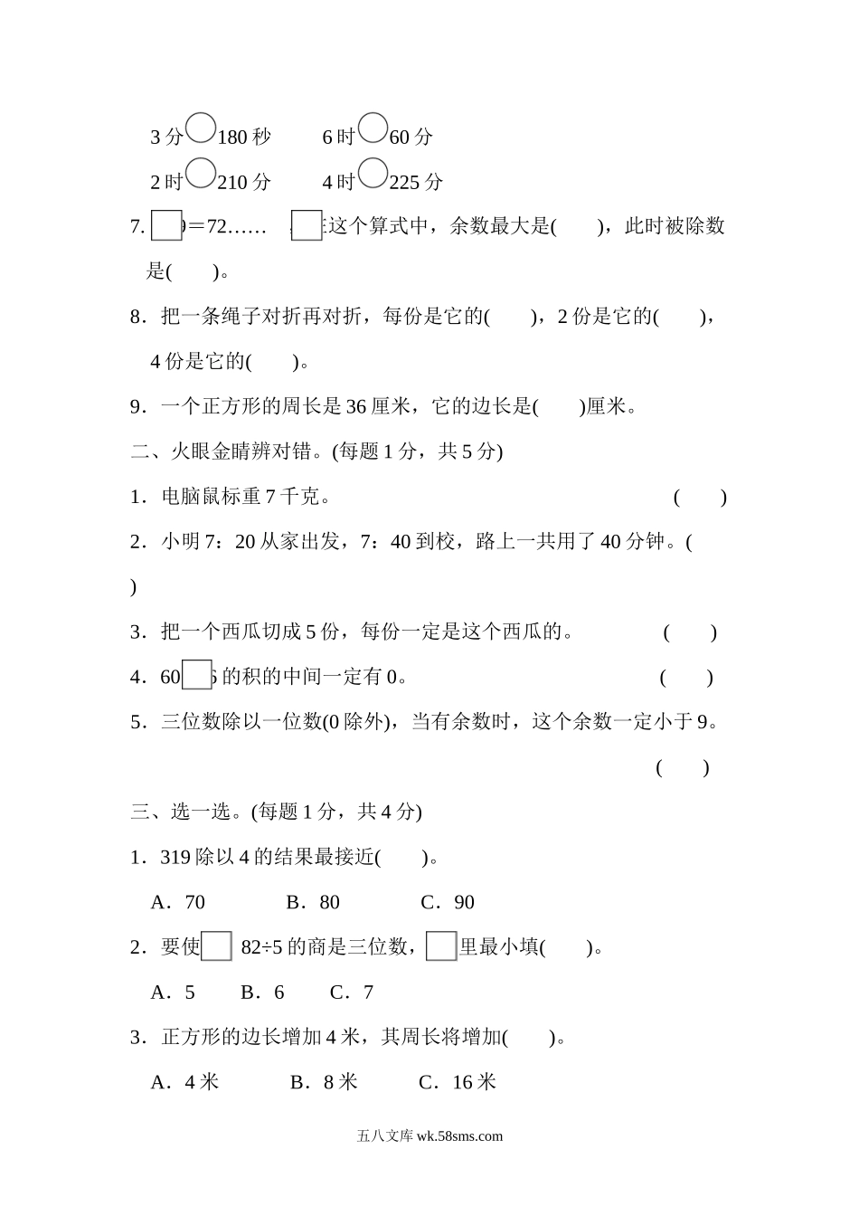 小学三年级数学上册_3-8-3-2、练习题、作业、试题、试卷_青岛版_期末测试卷_期末真题检测卷.5.docx_第2页