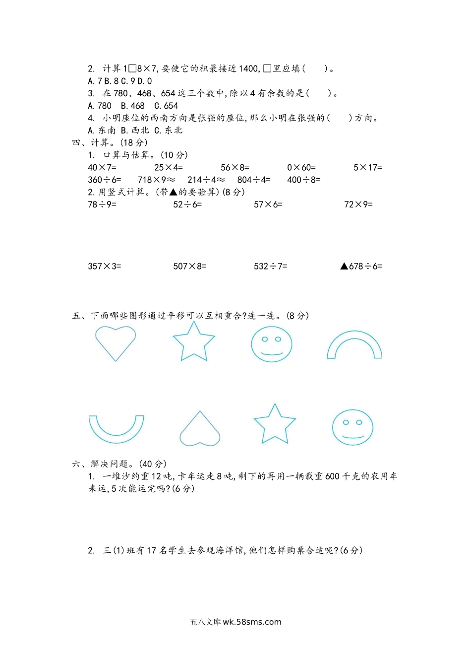 小学三年级数学上册_3-8-3-2、练习题、作业、试题、试卷_青岛版_期中测试卷_期中检测卷.4.docx_第2页