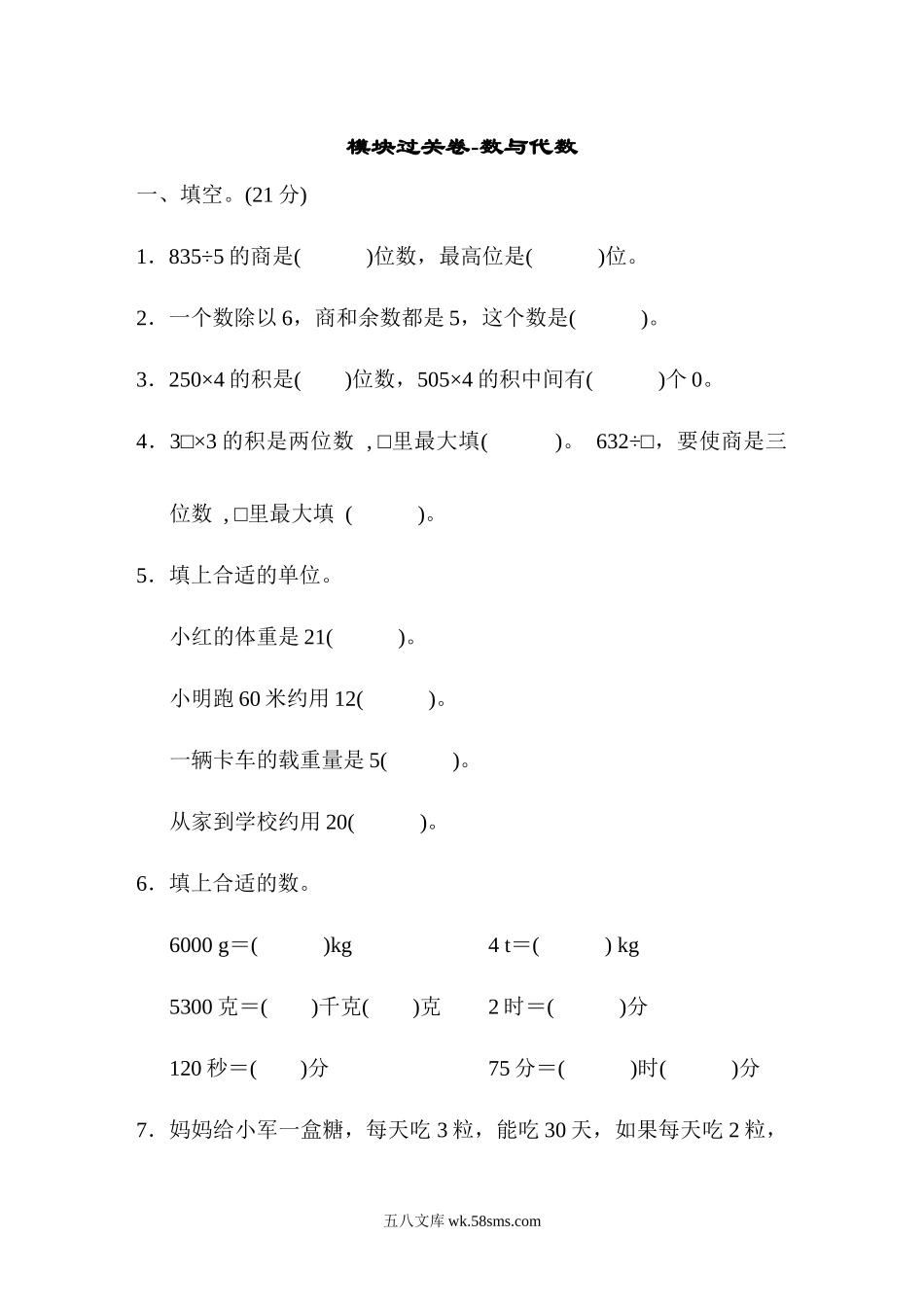 小学三年级数学上册_3-8-3-2、练习题、作业、试题、试卷_青岛版_专项练习_模块过关卷-数与代数.docx_第1页