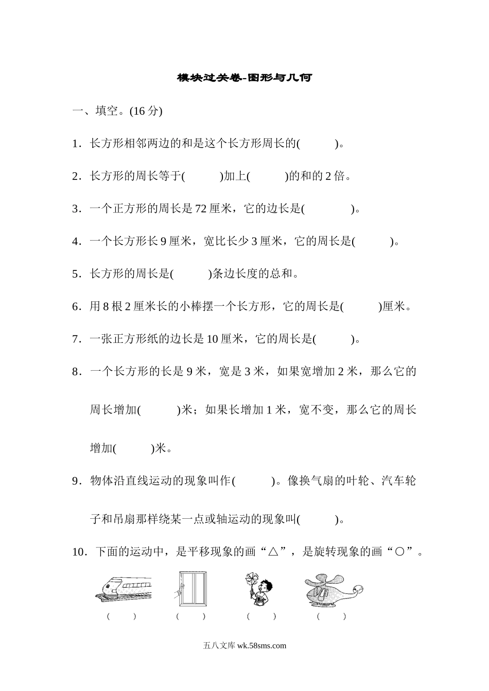 小学三年级数学上册_3-8-3-2、练习题、作业、试题、试卷_青岛版_专项练习_模块过关卷-图形与几何.docx_第1页