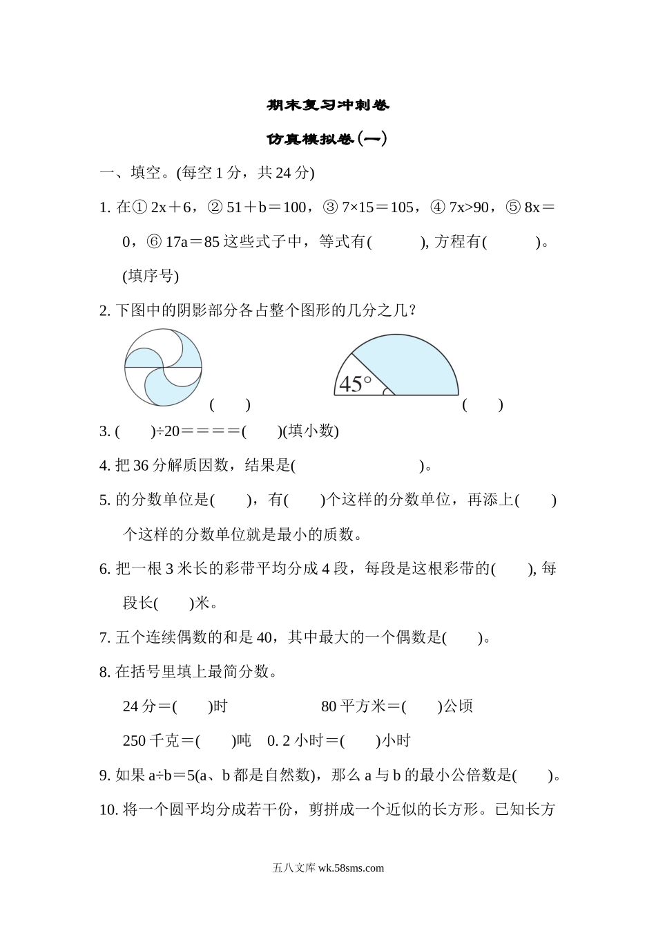 小学五年级数学下册_3-10-4-2、练习题、作业、试题、试卷_苏教版_期末测试卷_苏教版五年级下册数学-期末复习冲刺卷   仿真模拟卷(一).docx_第1页