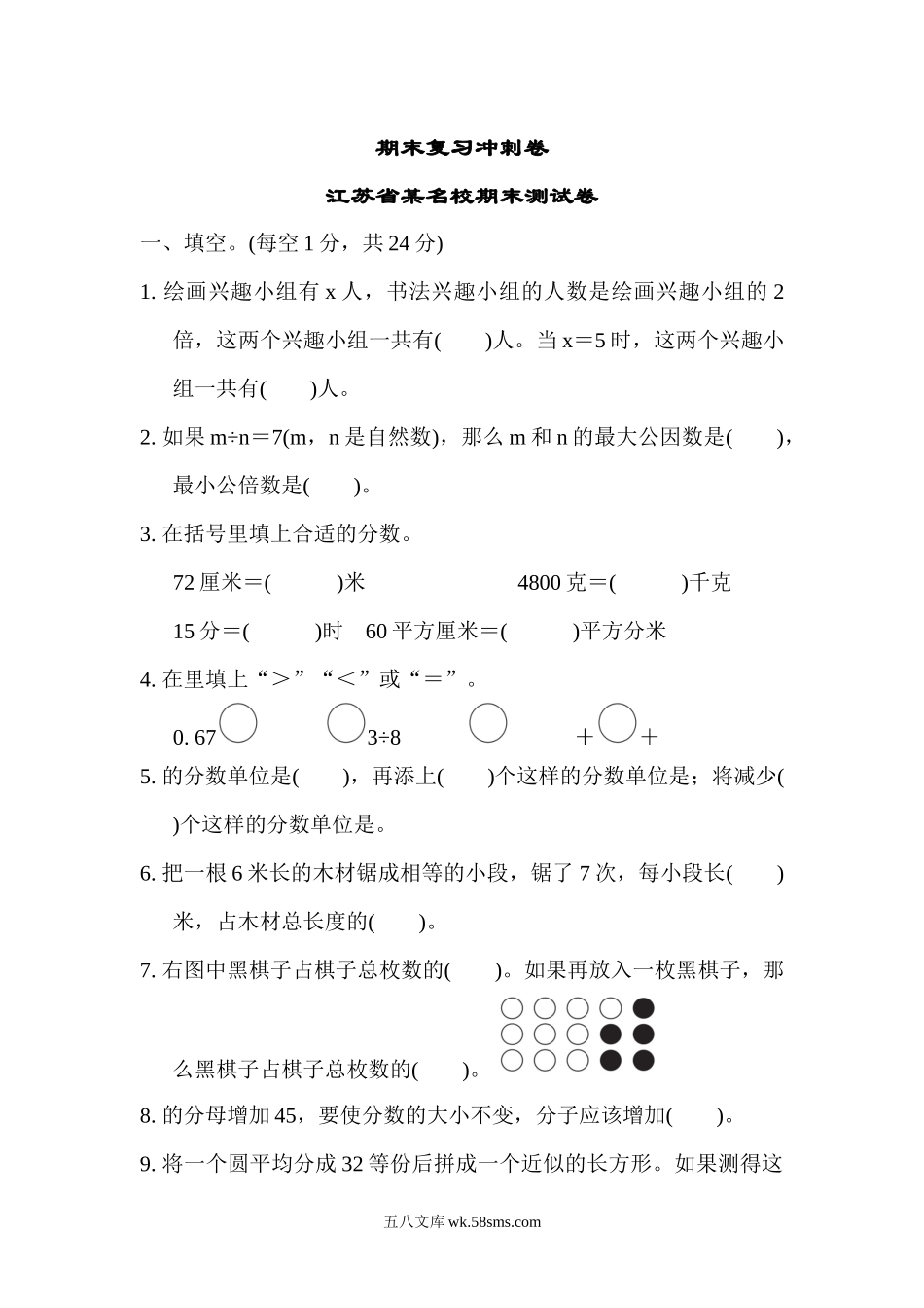 小学五年级数学下册_3-10-4-2、练习题、作业、试题、试卷_苏教版_期末测试卷_苏教版五年级下册数学-期末复习冲刺卷   江苏省某名校期末测试卷.docx_第1页