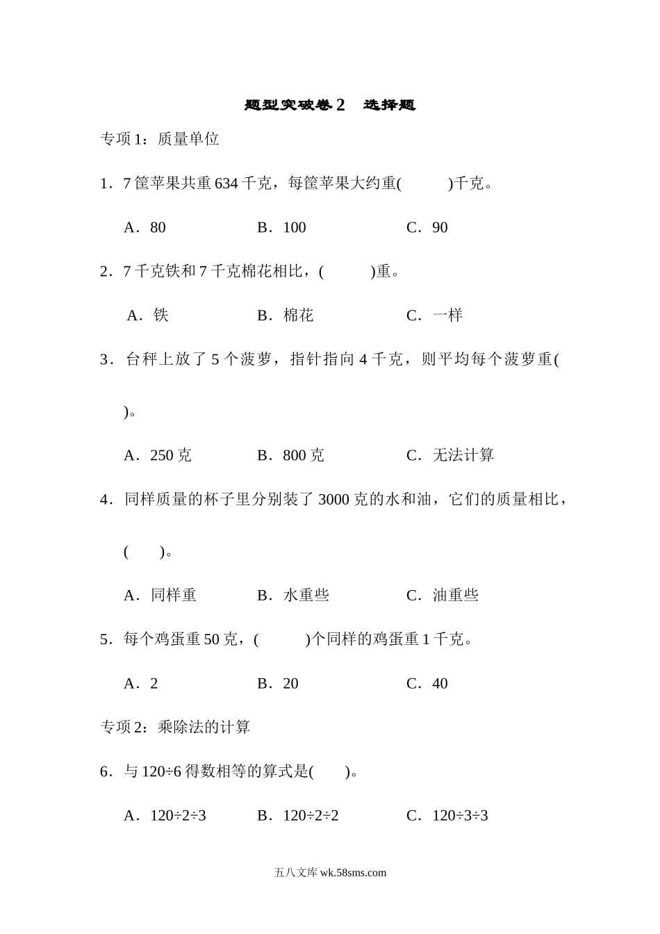 小学三年级数学上册_3-8-3-2、练习题、作业、试题、试卷_青岛版_专项练习_题型突破卷2　选择题.docx_第1页