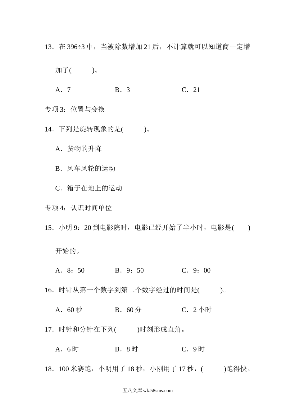 小学三年级数学上册_3-8-3-2、练习题、作业、试题、试卷_青岛版_专项练习_题型突破卷2　选择题.docx_第3页