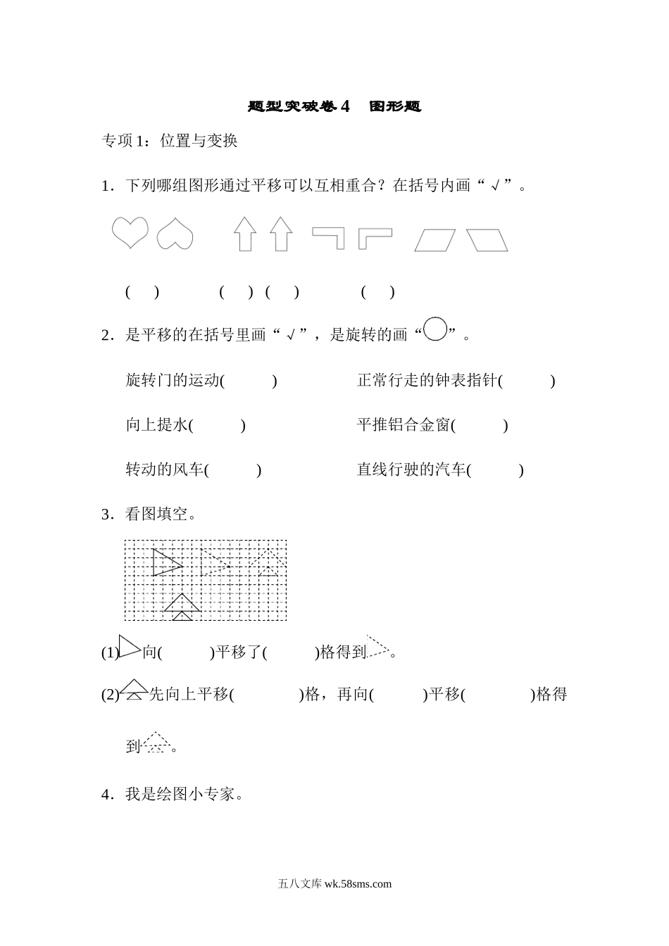 小学三年级数学上册_3-8-3-2、练习题、作业、试题、试卷_青岛版_专项练习_题型突破卷4　图形题.docx_第1页