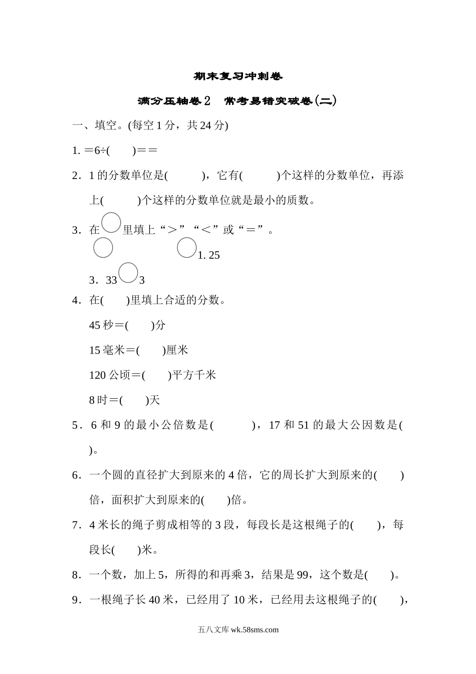 小学五年级数学下册_3-10-4-2、练习题、作业、试题、试卷_苏教版_期末测试卷_苏教版五年级下册数学-期末复习冲刺卷   满分压轴卷2　常考易错突破卷(二).docx_第1页