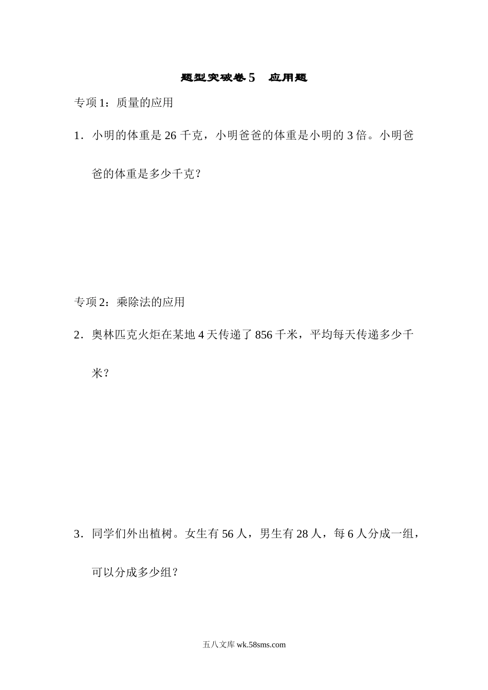 小学三年级数学上册_3-8-3-2、练习题、作业、试题、试卷_青岛版_专项练习_题型突破卷5　应用题.docx_第1页