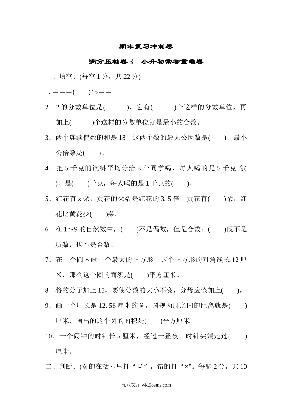 小学五年级数学下册_3-10-4-2、练习题、作业、试题、试卷_苏教版_期末测试卷_苏教版五年级下册数学-期末复习冲刺卷   满分压轴卷3　小升初常考重难卷.docx_第1页