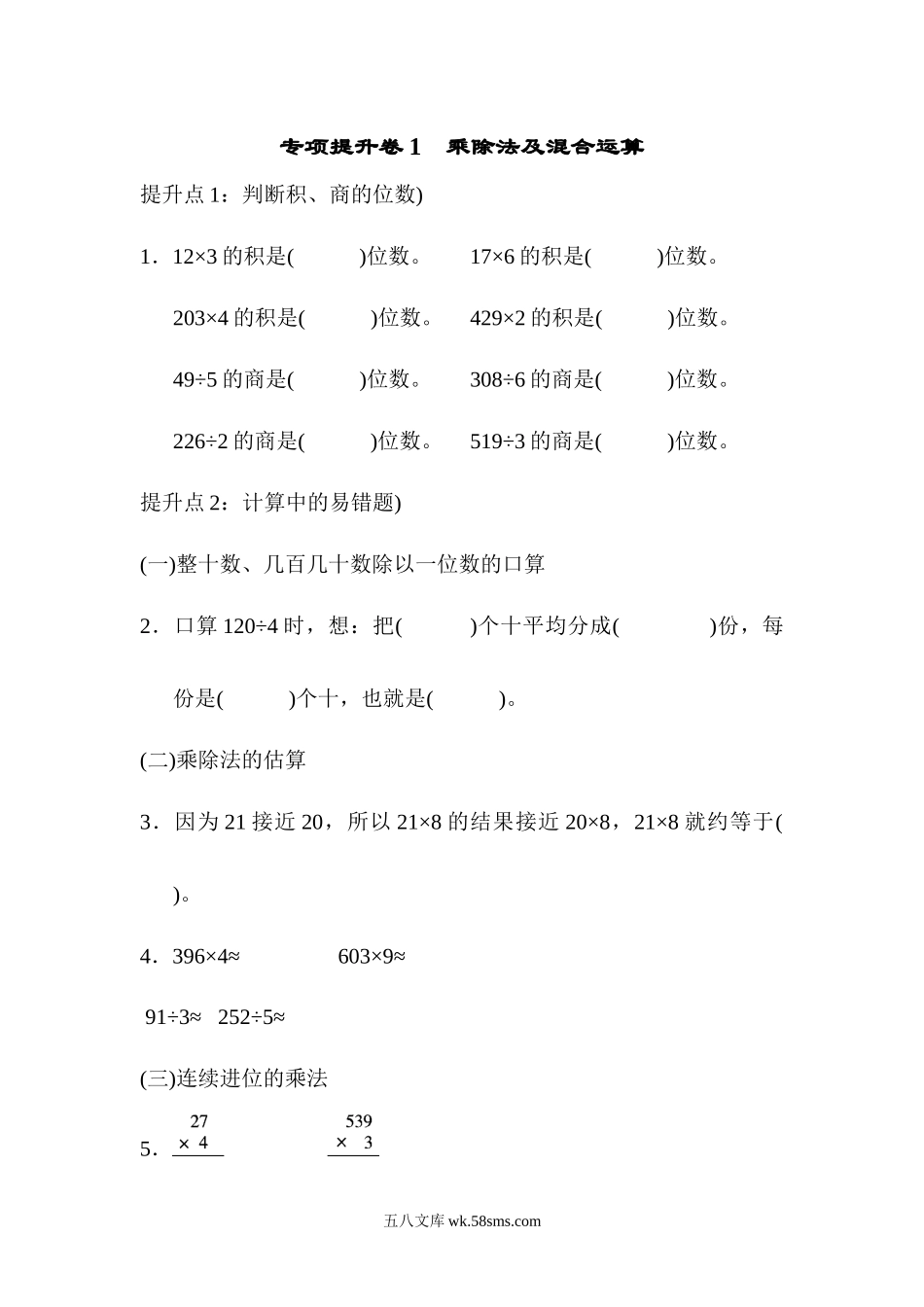 小学三年级数学上册_3-8-3-2、练习题、作业、试题、试卷_青岛版_专项练习_专项提升卷1　乘除法及混合运算.docx_第1页