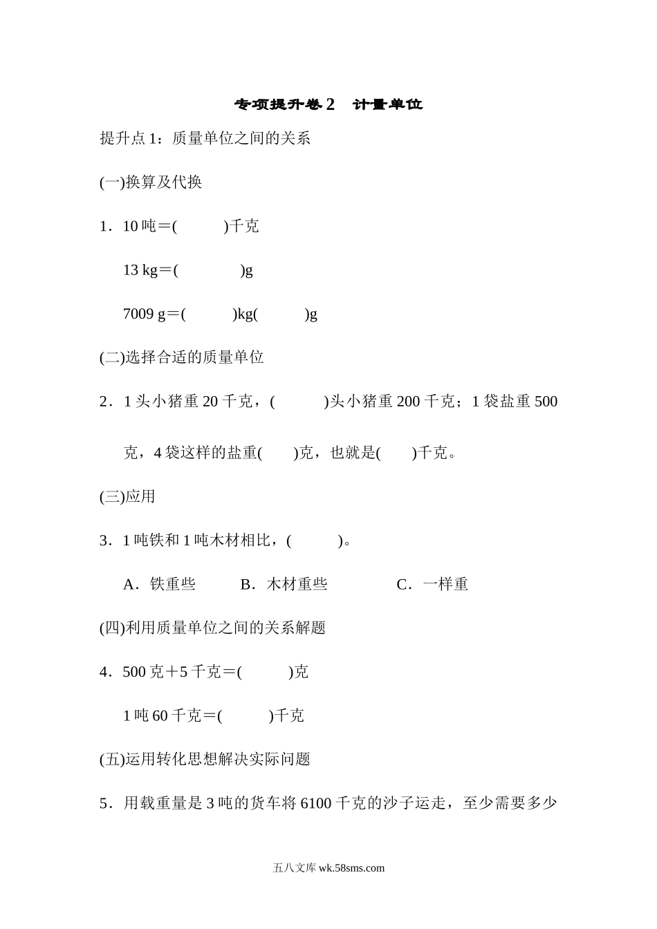 小学三年级数学上册_3-8-3-2、练习题、作业、试题、试卷_青岛版_专项练习_专项提升卷2　计量单位.docx_第1页