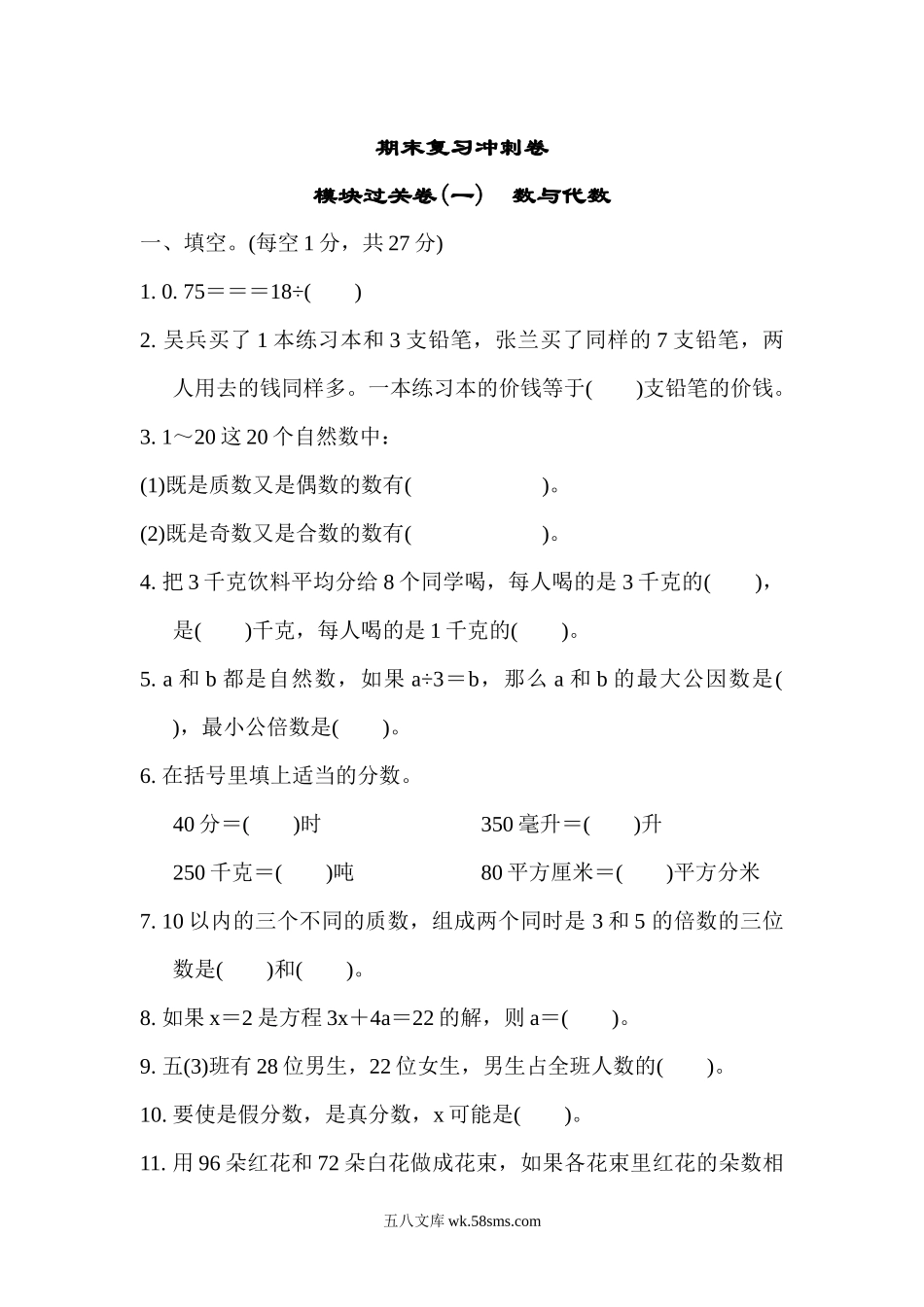 小学五年级数学下册_3-10-4-2、练习题、作业、试题、试卷_苏教版_期末测试卷_苏教版五年级下册数学-期末复习冲刺卷   模块过关卷(一)数与代数.docx_第1页