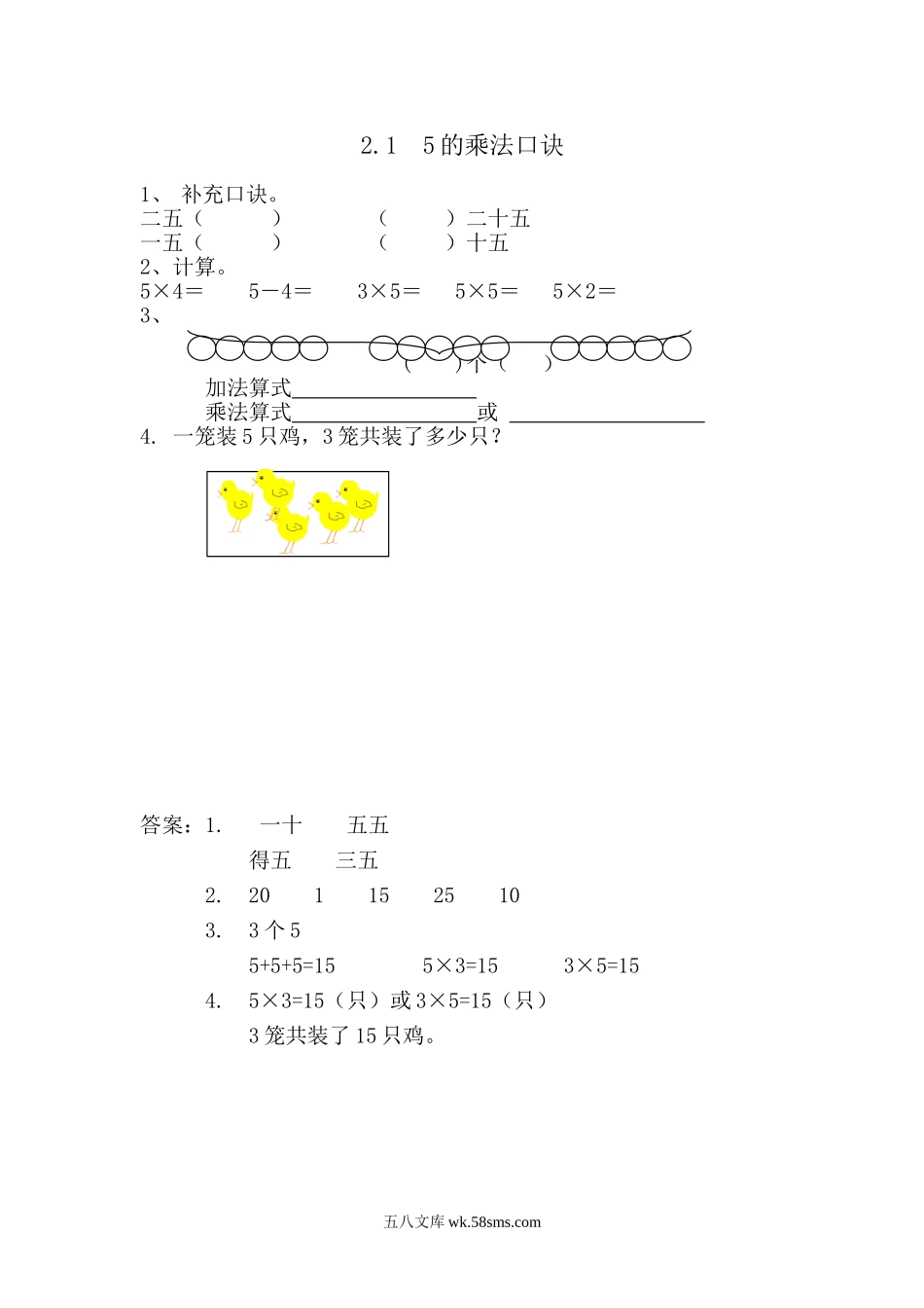 小学二年级数学上册_3-7-3-2、练习题、作业、试题、试卷_青岛版_课时练_第二单元 表内乘法（一）_2.1 5的乘法口诀.doc_第1页