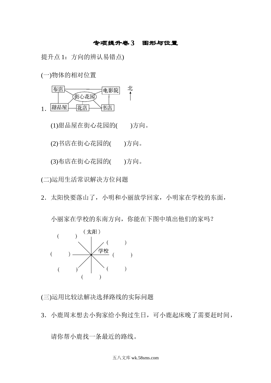 小学三年级数学上册_3-8-3-2、练习题、作业、试题、试卷_青岛版_专项练习_专项提升卷3　图形与位置.docx_第1页