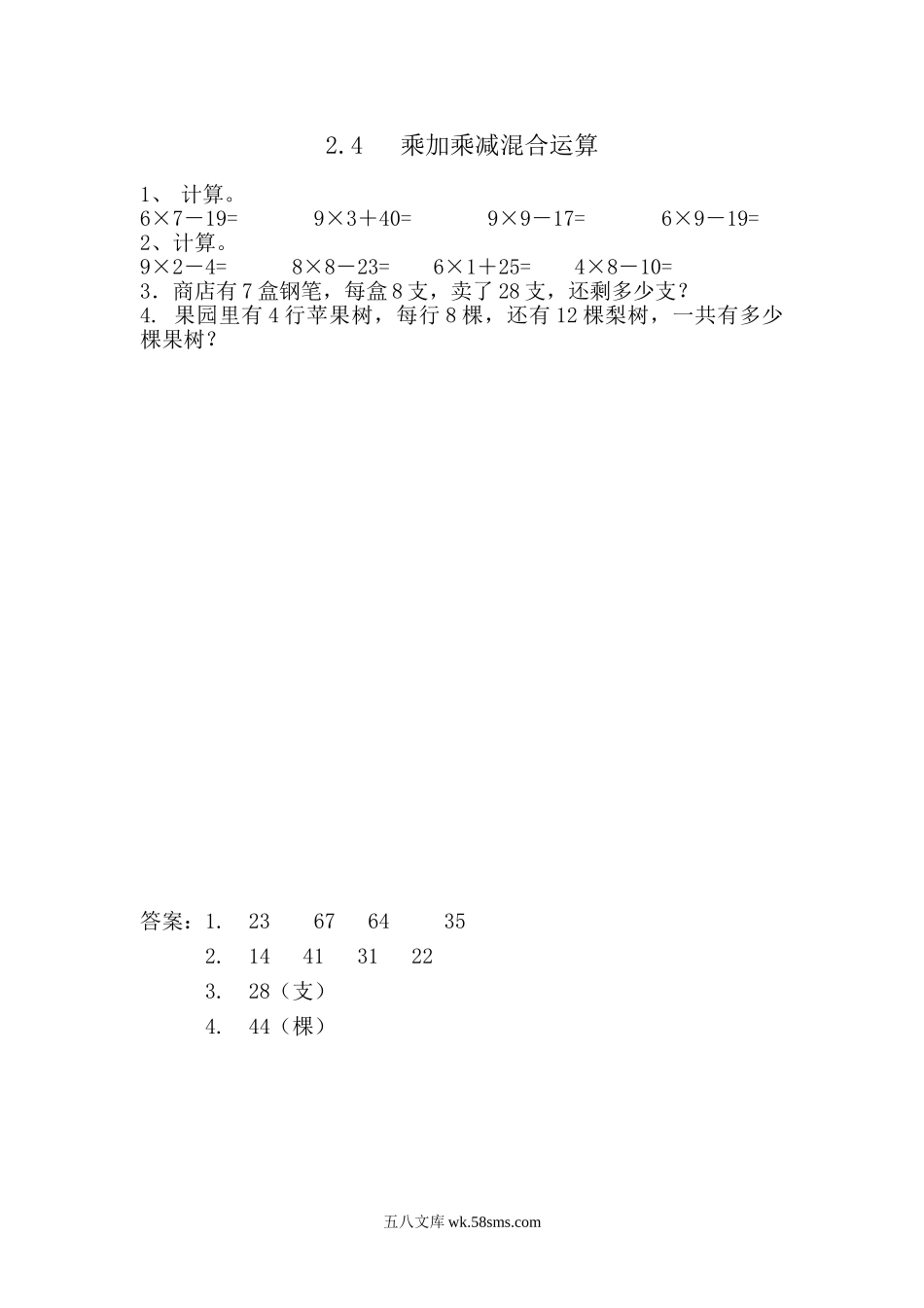 小学二年级数学上册_3-7-3-2、练习题、作业、试题、试卷_青岛版_课时练_第二单元 表内乘法（一）_2.4 相关链接——乘加和乘减混合运算.doc_第1页