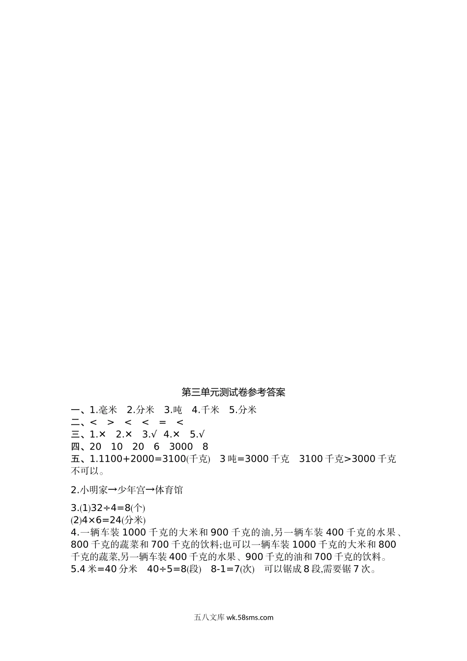小学三年级数学上册_3-8-3-2、练习题、作业、试题、试卷_人教版_单元测试卷_人教版小学三年级数学上册单元检测试卷，第三单元测试卷含答案.doc_第3页