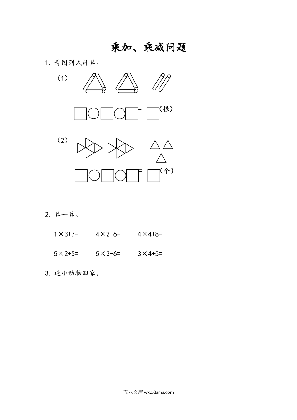 小学二年级数学上册_3-7-3-2、练习题、作业、试题、试卷_青岛版_课时练_第二单元 表内乘法（一）_2.6 乘加、乘减问题.docx_第1页