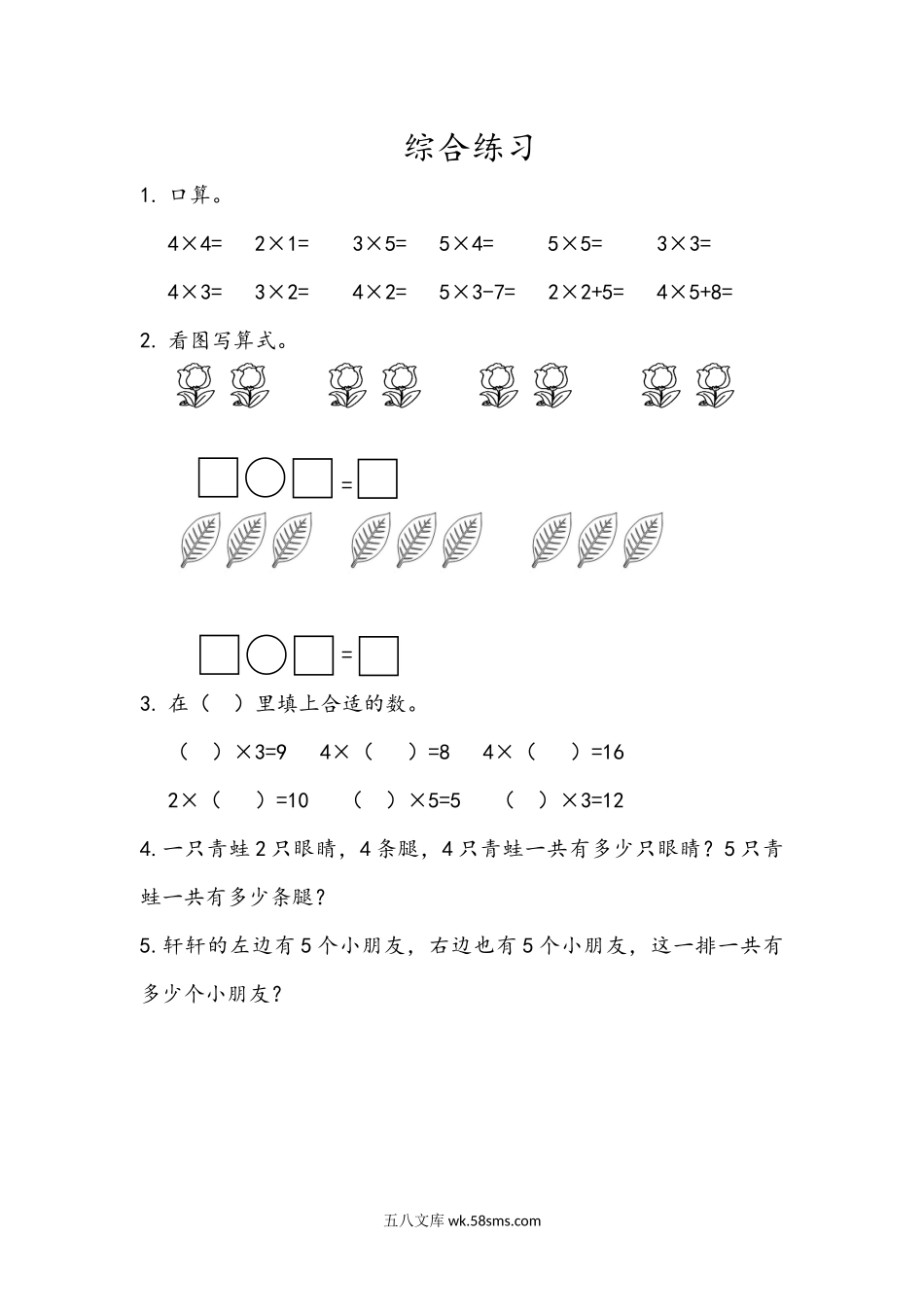 小学二年级数学上册_3-7-3-2、练习题、作业、试题、试卷_青岛版_课时练_第二单元 表内乘法（一）_2.7 综合练习.docx_第1页