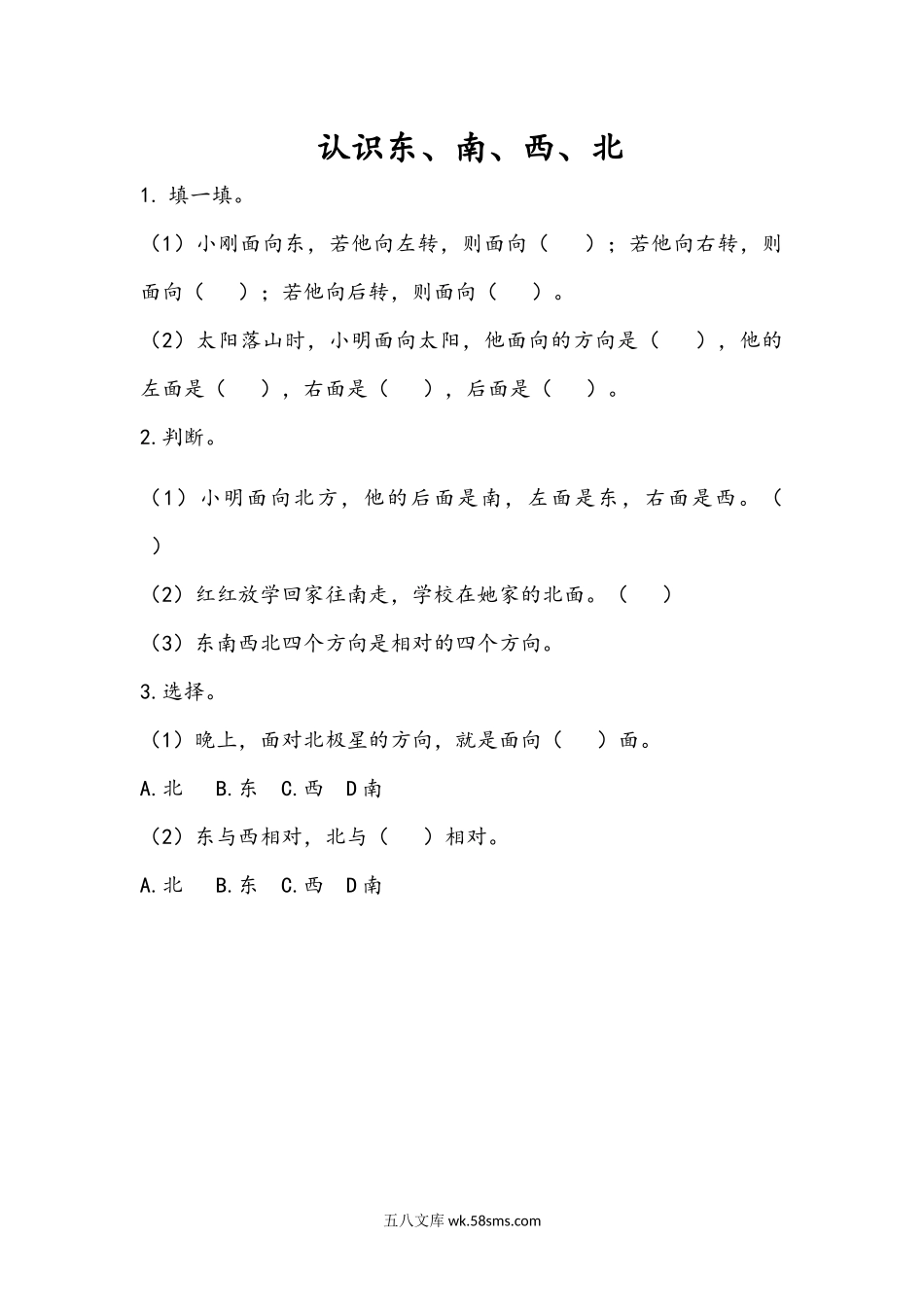 小学二年级数学上册_3-7-3-2、练习题、作业、试题、试卷_青岛版_课时练_第六单元 认识方向_6.1 认识东、南、西、北.docx_第1页