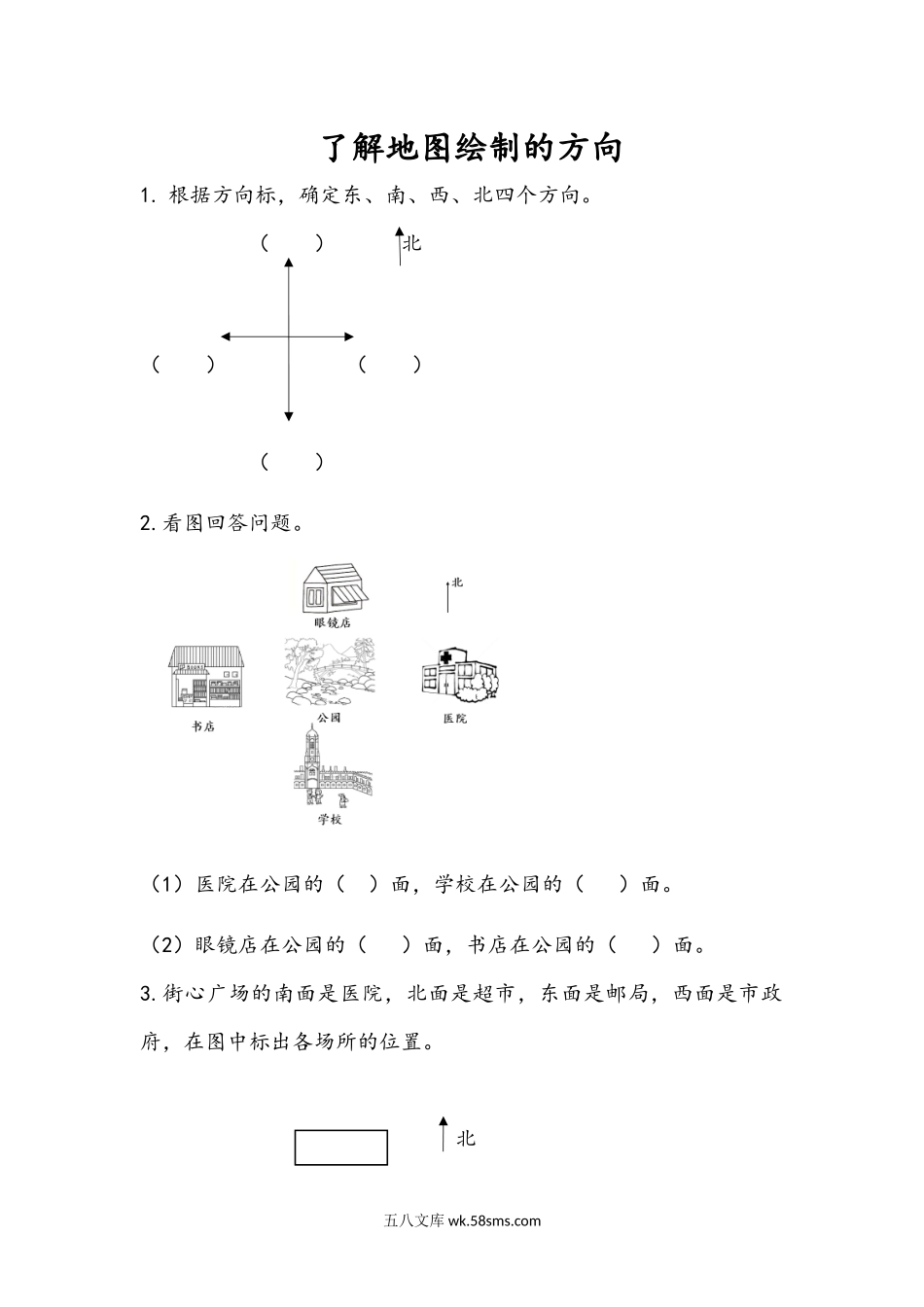 小学二年级数学上册_3-7-3-2、练习题、作业、试题、试卷_青岛版_课时练_第六单元 认识方向_6.2 了解地图绘制的方向.docx_第1页