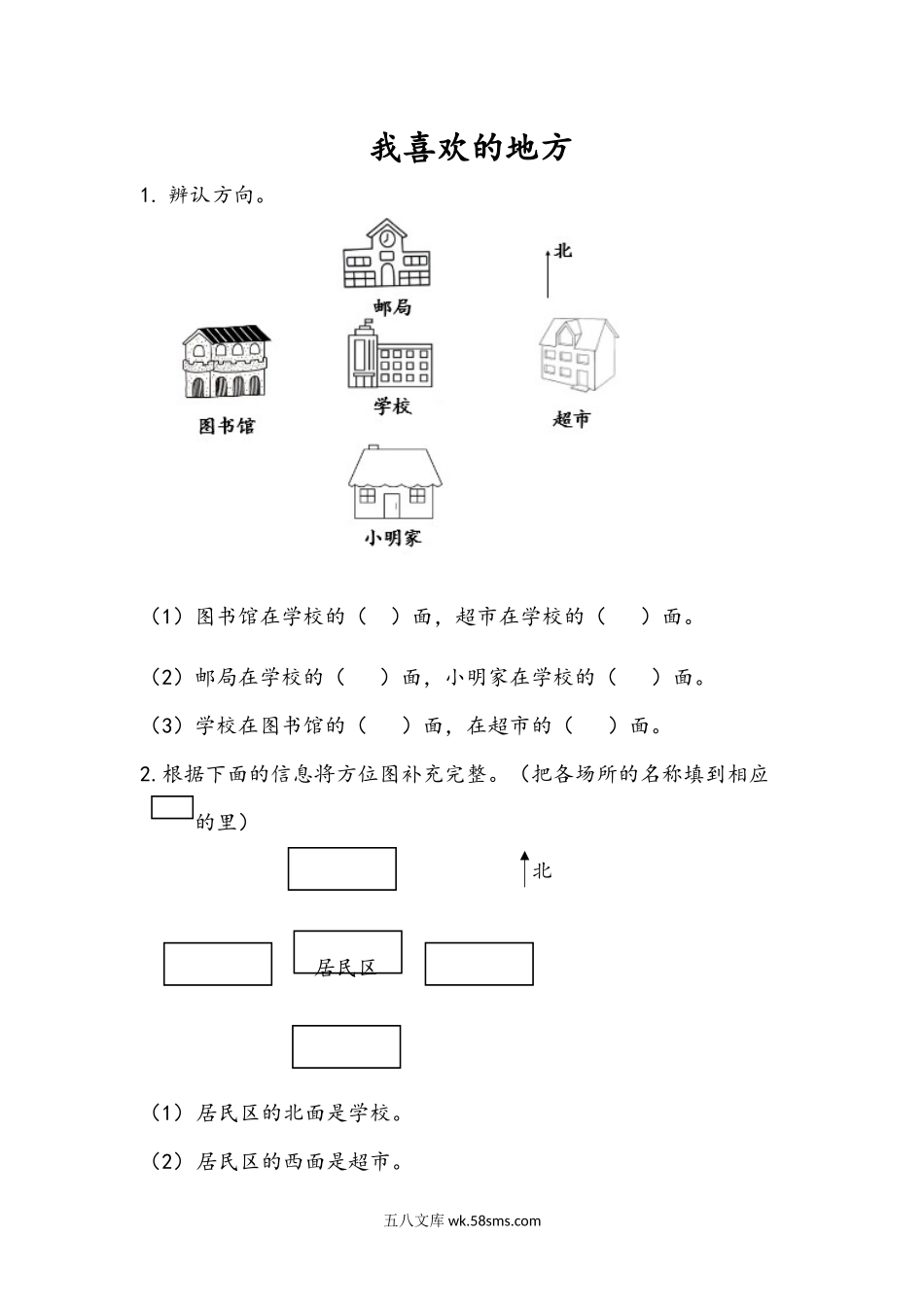 小学二年级数学上册_3-7-3-2、练习题、作业、试题、试卷_青岛版_课时练_第六单元 认识方向_6.3 我喜欢的地方.docx_第1页