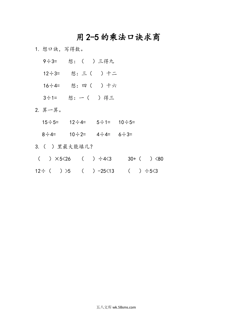 小学二年级数学上册_3-7-3-2、练习题、作业、试题、试卷_青岛版_课时练_第七单元 表内除法_7.1 用2-5的乘法口诀求商.docx_第1页