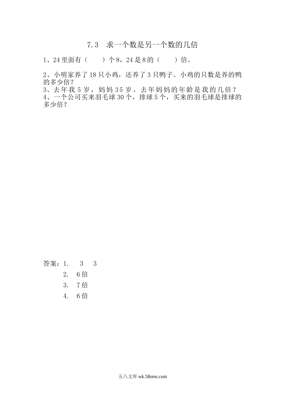 小学二年级数学上册_3-7-3-2、练习题、作业、试题、试卷_青岛版_课时练_第七单元 表内除法_7.3 求一个数是另一个数的几倍.doc_第1页