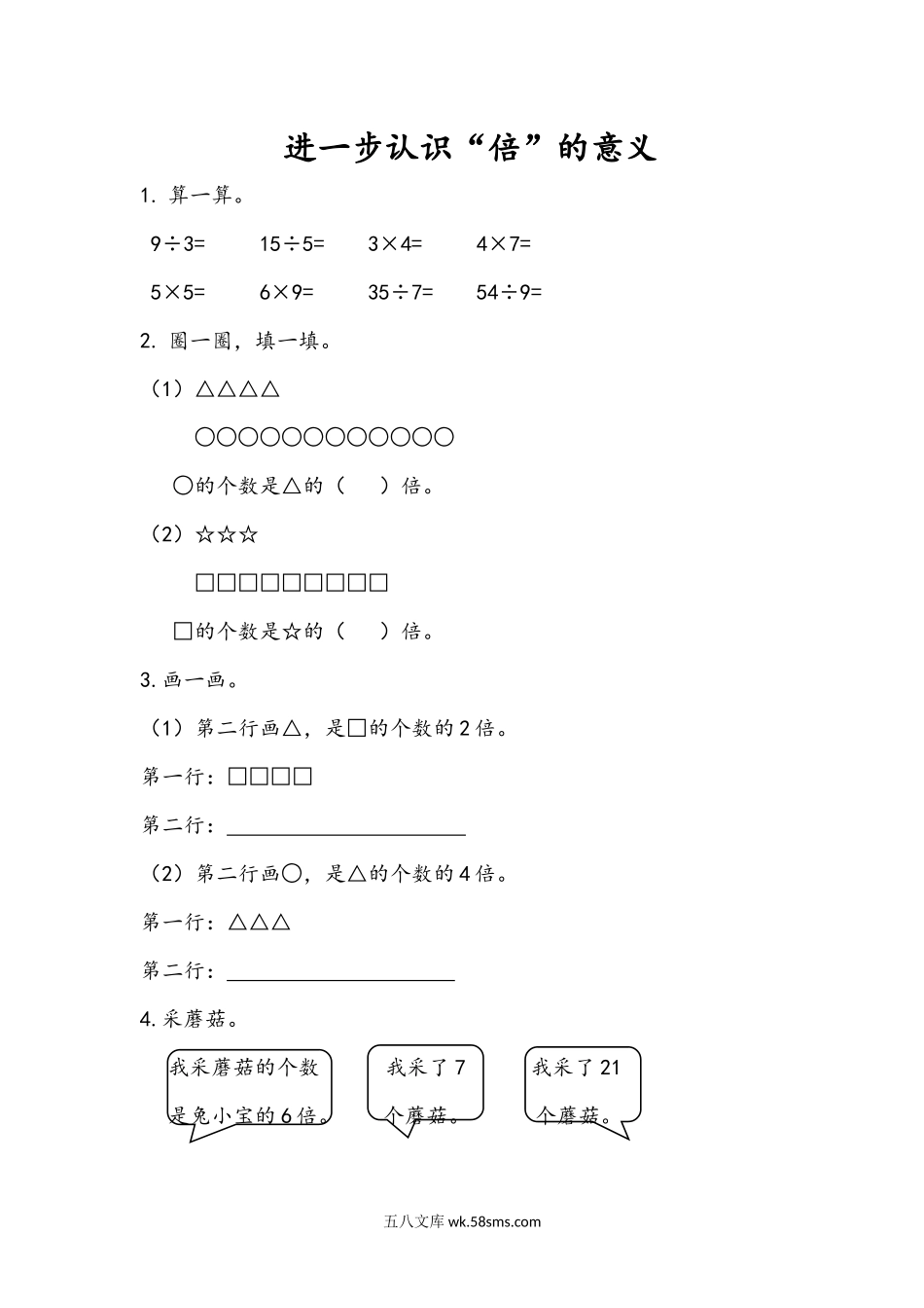 小学二年级数学上册_3-7-3-2、练习题、作业、试题、试卷_青岛版_课时练_第七单元 表内除法_7.4 进一步认识“倍”的意义.docx_第1页