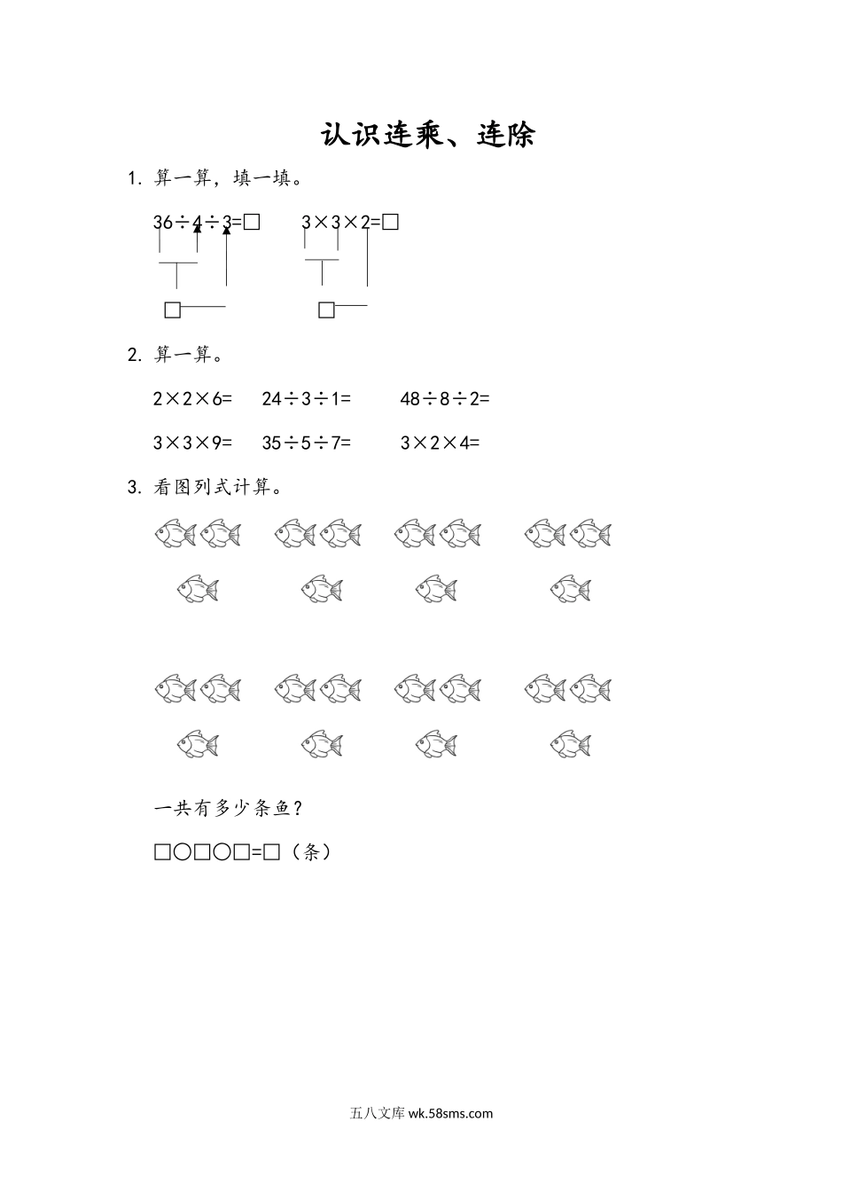 小学二年级数学上册_3-7-3-2、练习题、作业、试题、试卷_青岛版_课时练_第七单元 表内除法_7.5 认识连乘、连除.docx_第1页