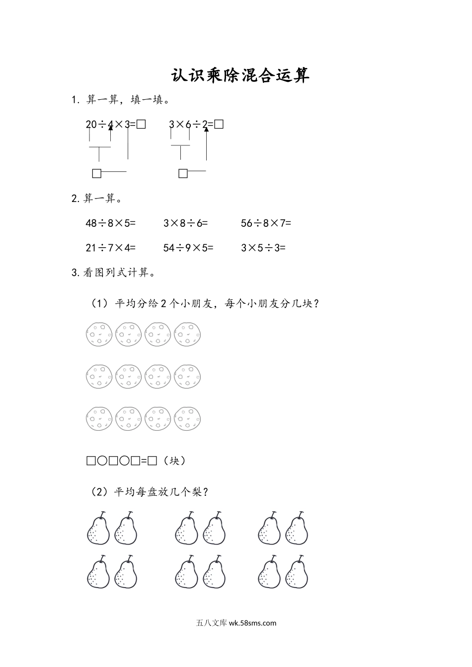 小学二年级数学上册_3-7-3-2、练习题、作业、试题、试卷_青岛版_课时练_第七单元 表内除法_7.6 认识乘除混合运算.docx_第1页