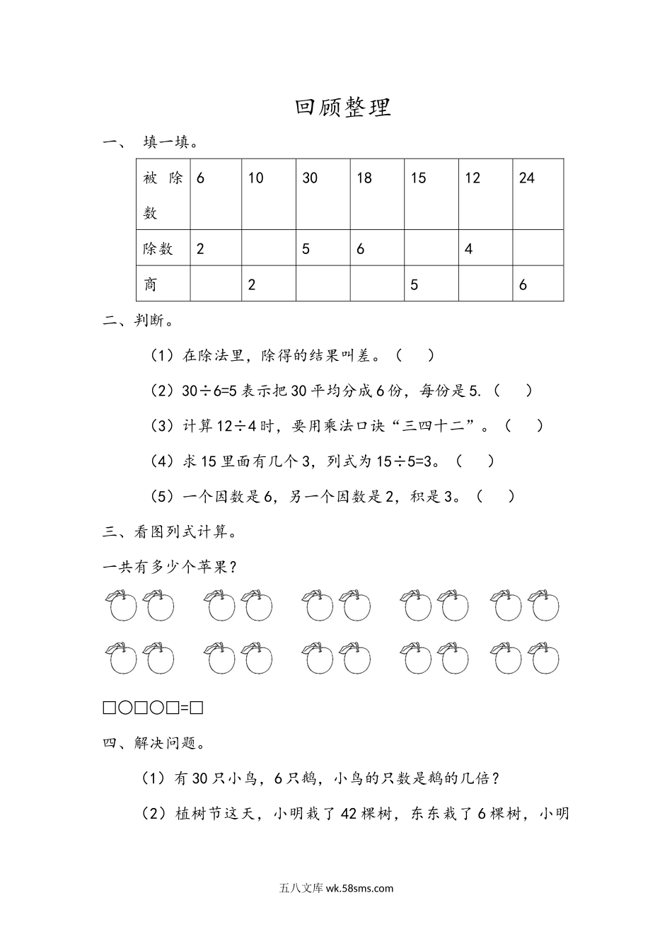 小学二年级数学上册_3-7-3-2、练习题、作业、试题、试卷_青岛版_课时练_第七单元 表内除法_7.7 回顾整理.docx_第1页