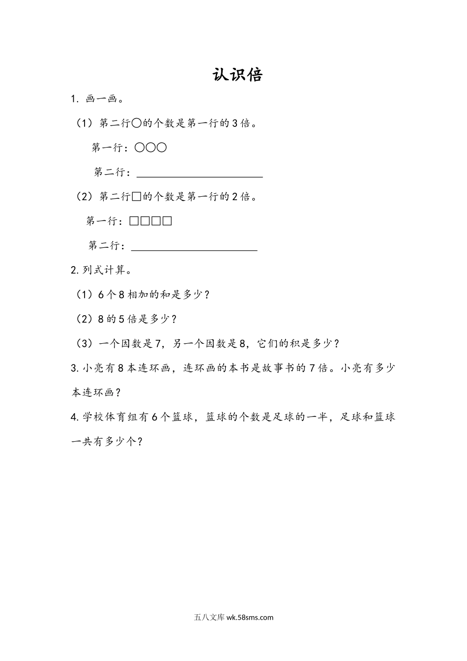 小学二年级数学上册_3-7-3-2、练习题、作业、试题、试卷_青岛版_课时练_第四单元 表内乘法（二）_4.4 认识倍.docx_第1页