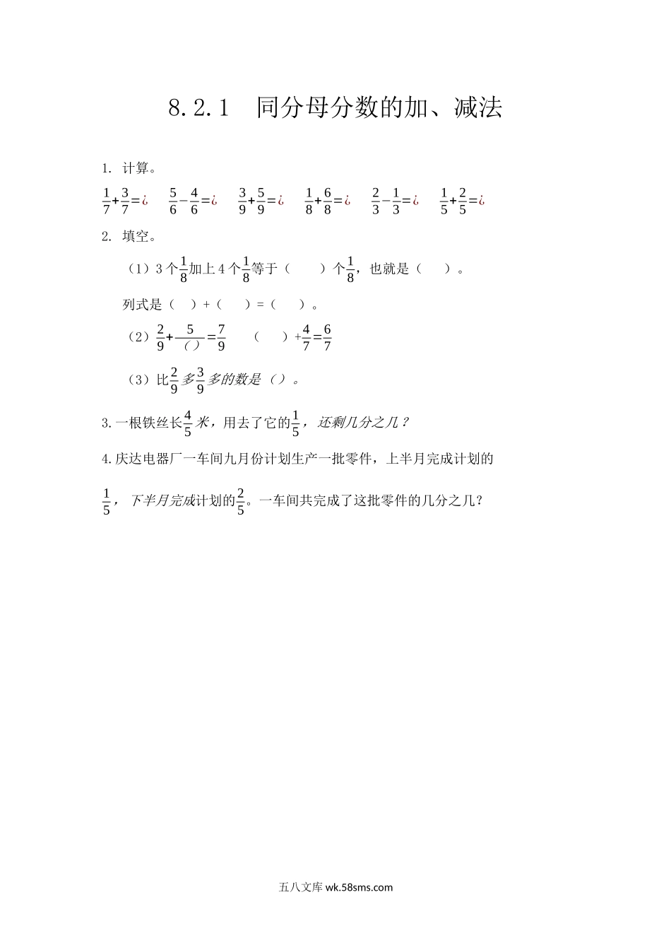 小学三年级数学上册_3-8-3-2、练习题、作业、试题、试卷_人教版_课时练_第八单元 分数的初步认识_8.2.1同分母分数的加、减法.docx_第1页