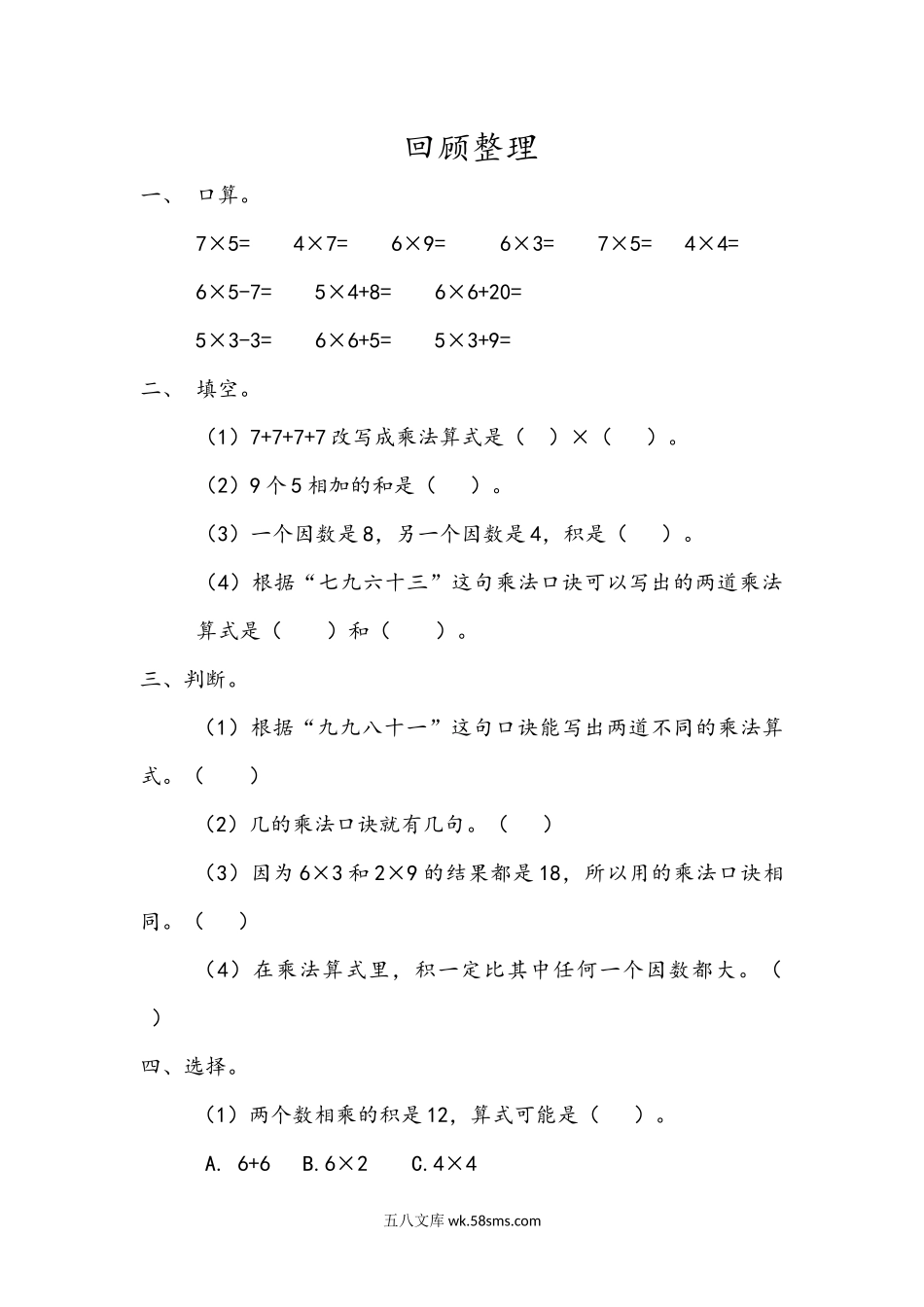 小学二年级数学上册_3-7-3-2、练习题、作业、试题、试卷_青岛版_课时练_第四单元 表内乘法（二）_4.7 回顾整理.docx_第1页