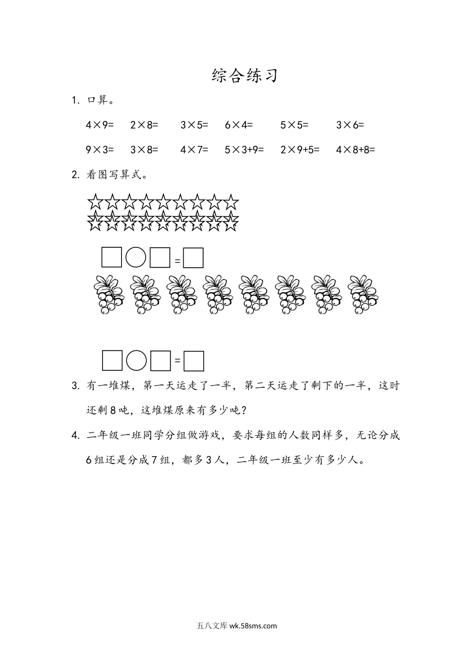 小学二年级数学上册_3-7-3-2、练习题、作业、试题、试卷_青岛版_课时练_第四单元 表内乘法（二）_4.8 综合练习.docx_第1页