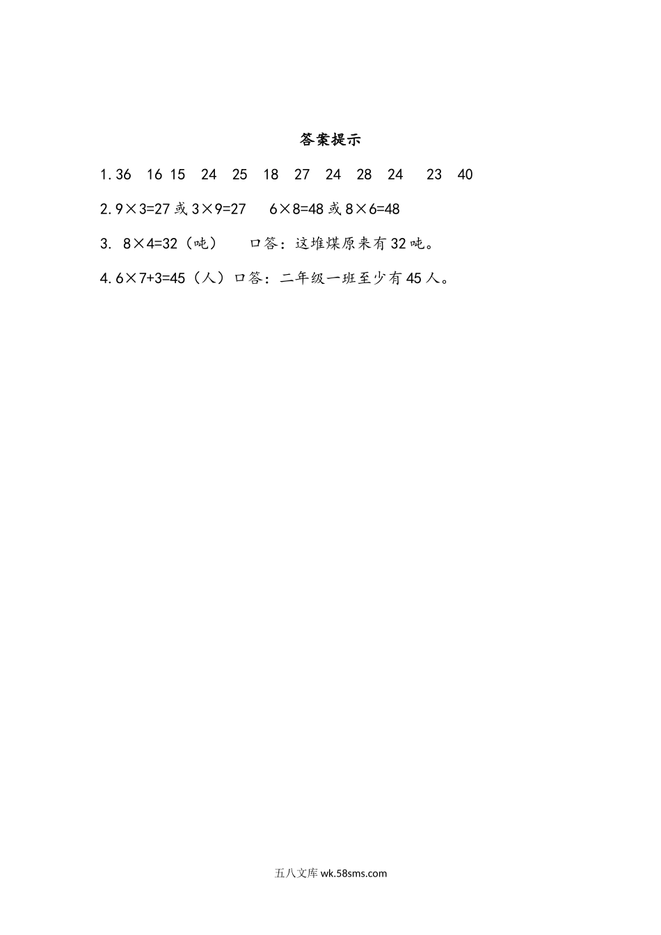 小学二年级数学上册_3-7-3-2、练习题、作业、试题、试卷_青岛版_课时练_第四单元 表内乘法（二）_4.8 综合练习.docx_第2页