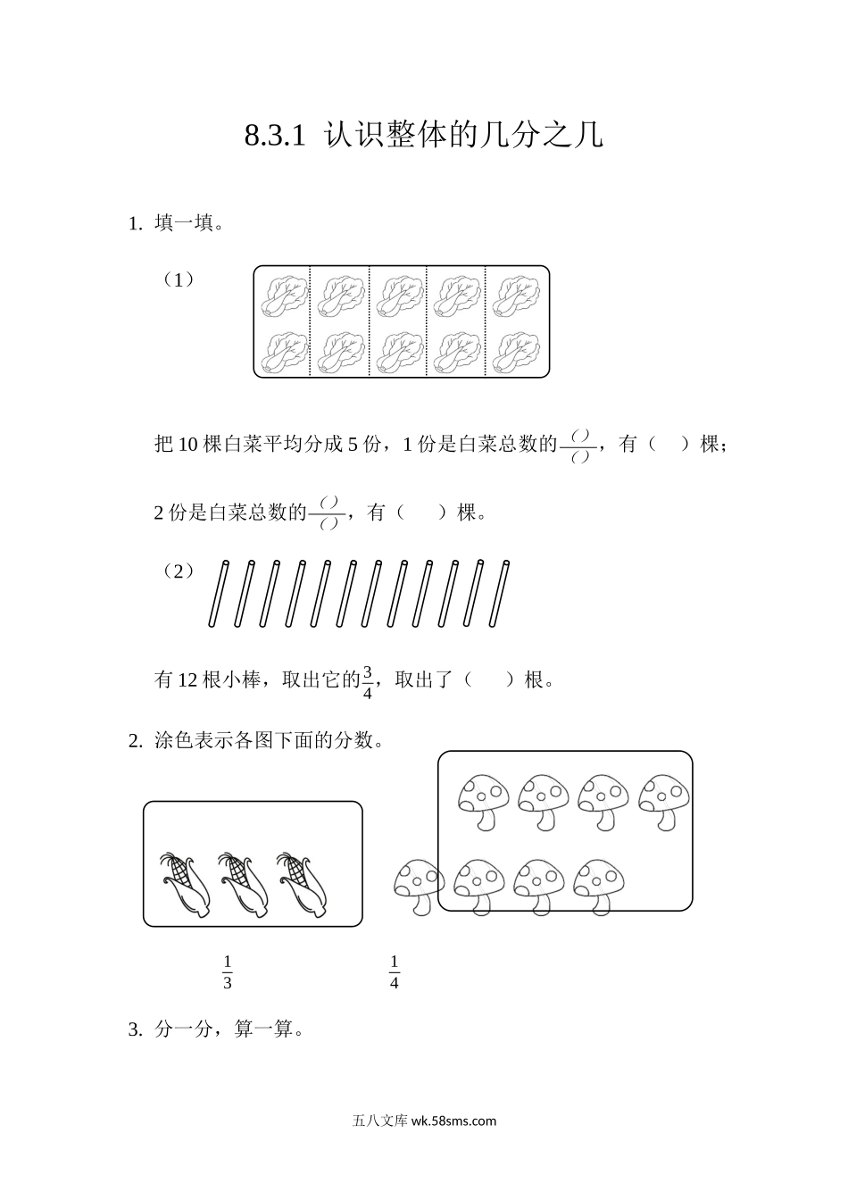 小学三年级数学上册_3-8-3-2、练习题、作业、试题、试卷_人教版_课时练_第八单元 分数的初步认识_8.3.1认识整体的几分之几.docx_第1页