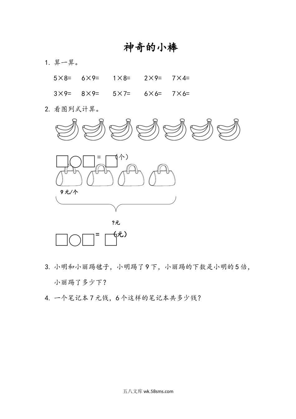 小学二年级数学上册_3-7-3-2、练习题、作业、试题、试卷_青岛版_课时练_第四单元 表内乘法（二）_4.9 神奇的小棒.docx_第1页