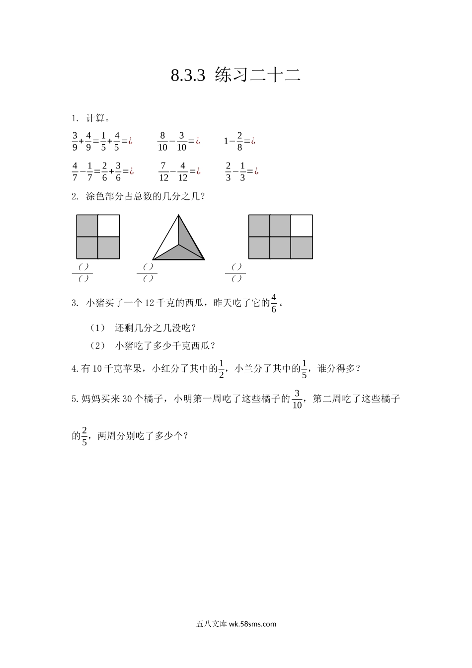 小学三年级数学上册_3-8-3-2、练习题、作业、试题、试卷_人教版_课时练_第八单元 分数的初步认识_8.3.3练习二十二.docx_第1页